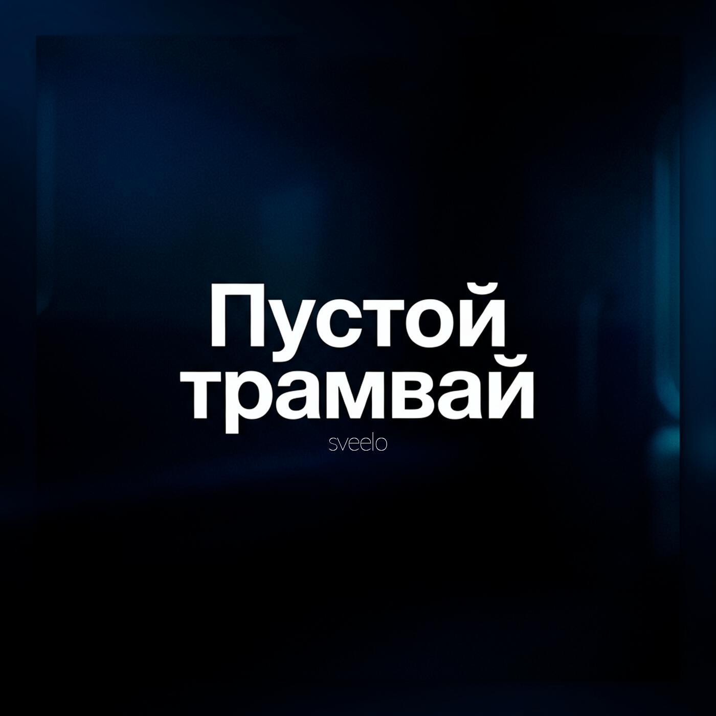 Релиз Пустой трамвай
