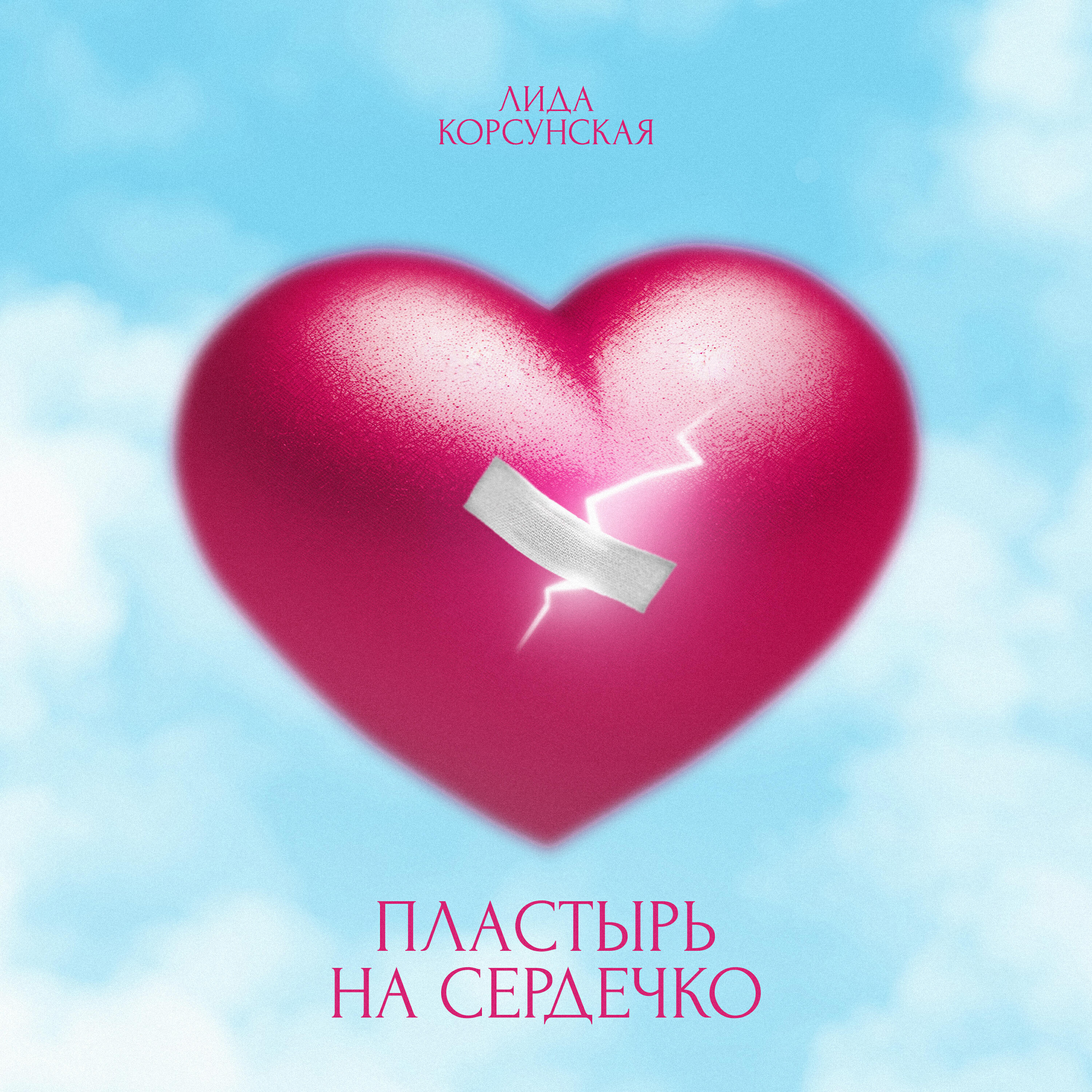 Релиз Пластырь на сердечко