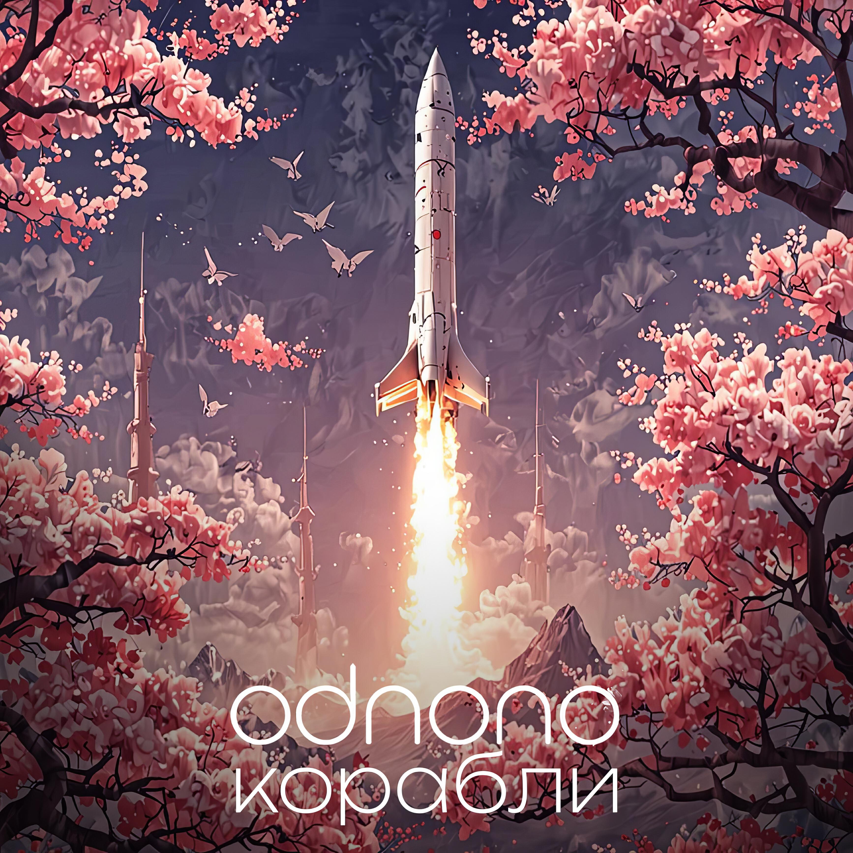 Релиз Корабли