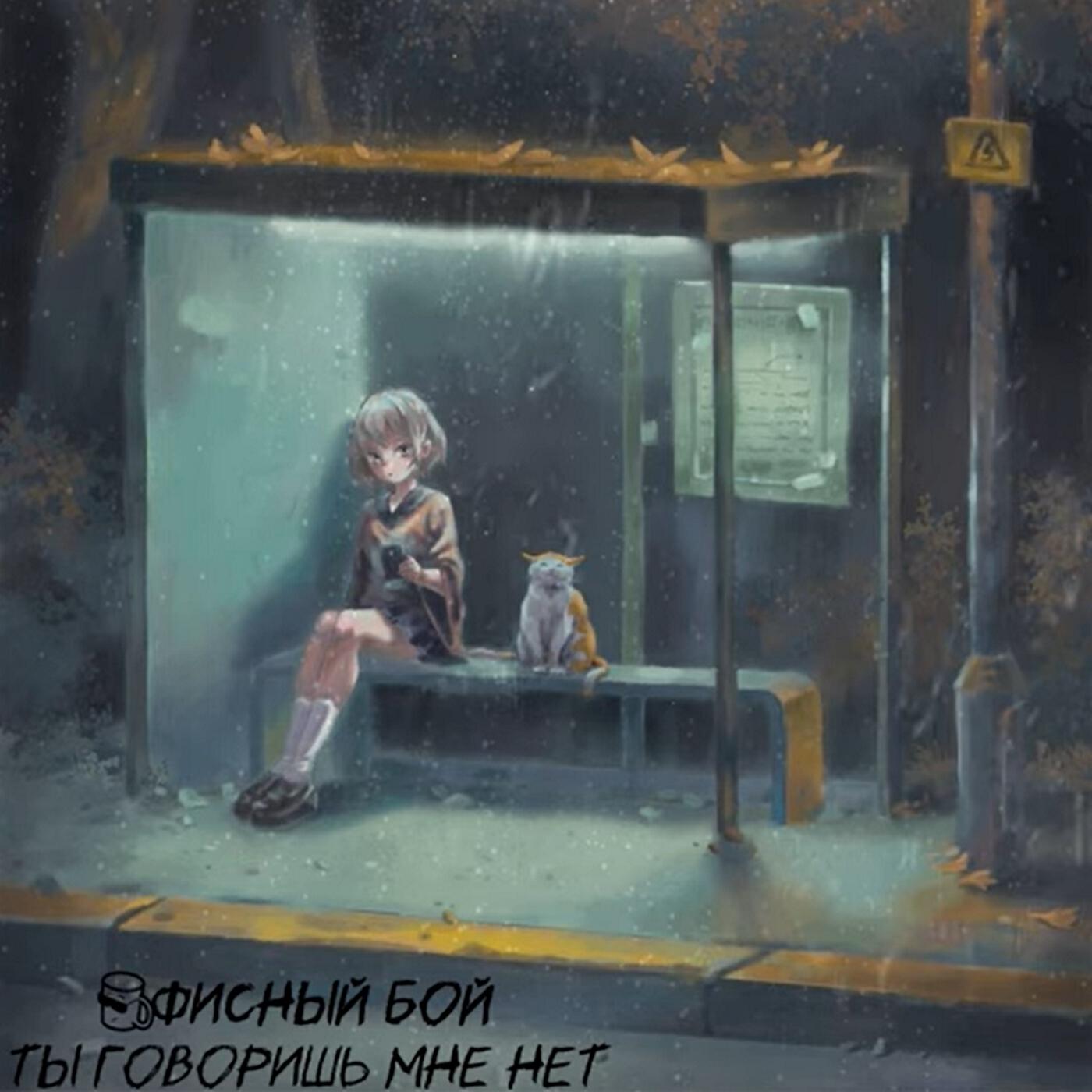 Релиз Ты говоришь мне нет