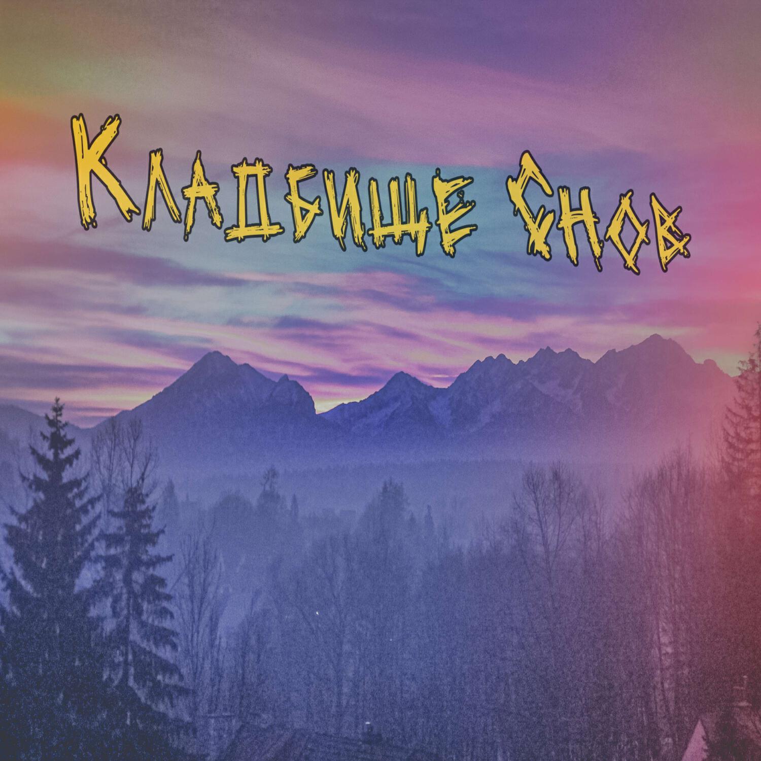 Релиз Кладбище Снов