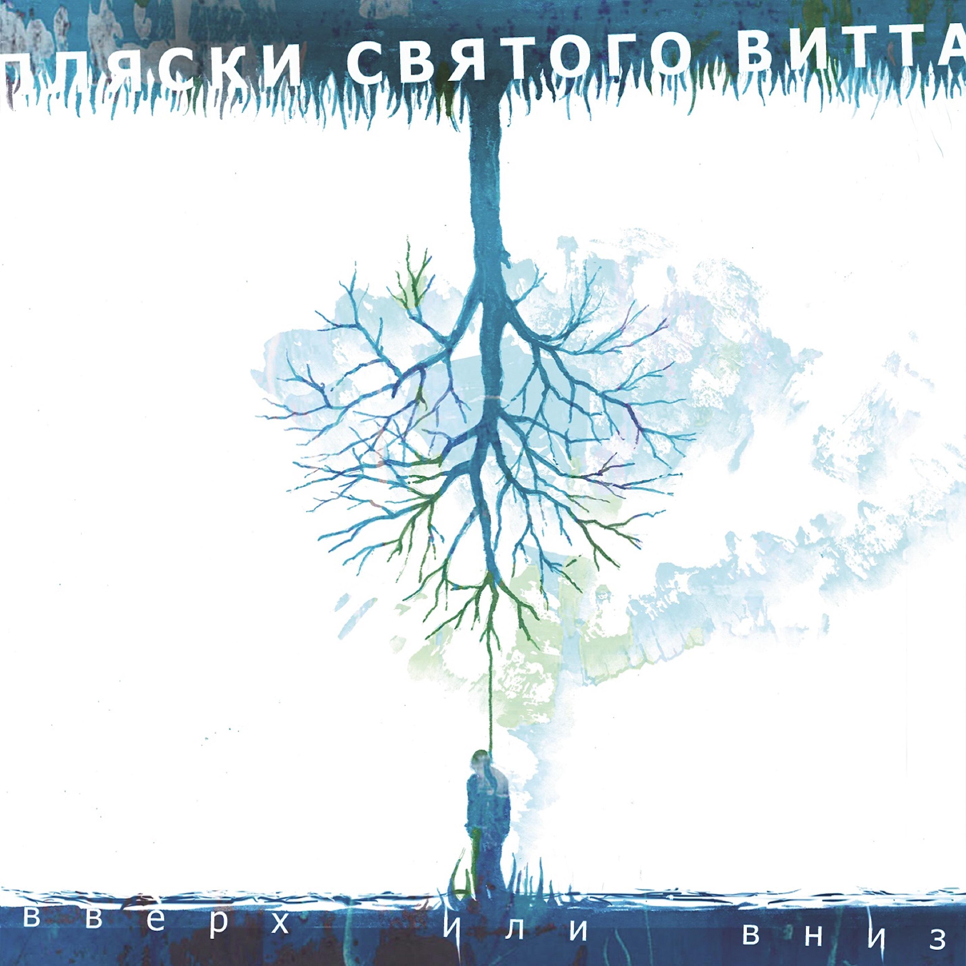 Релиз Вверх или вниз