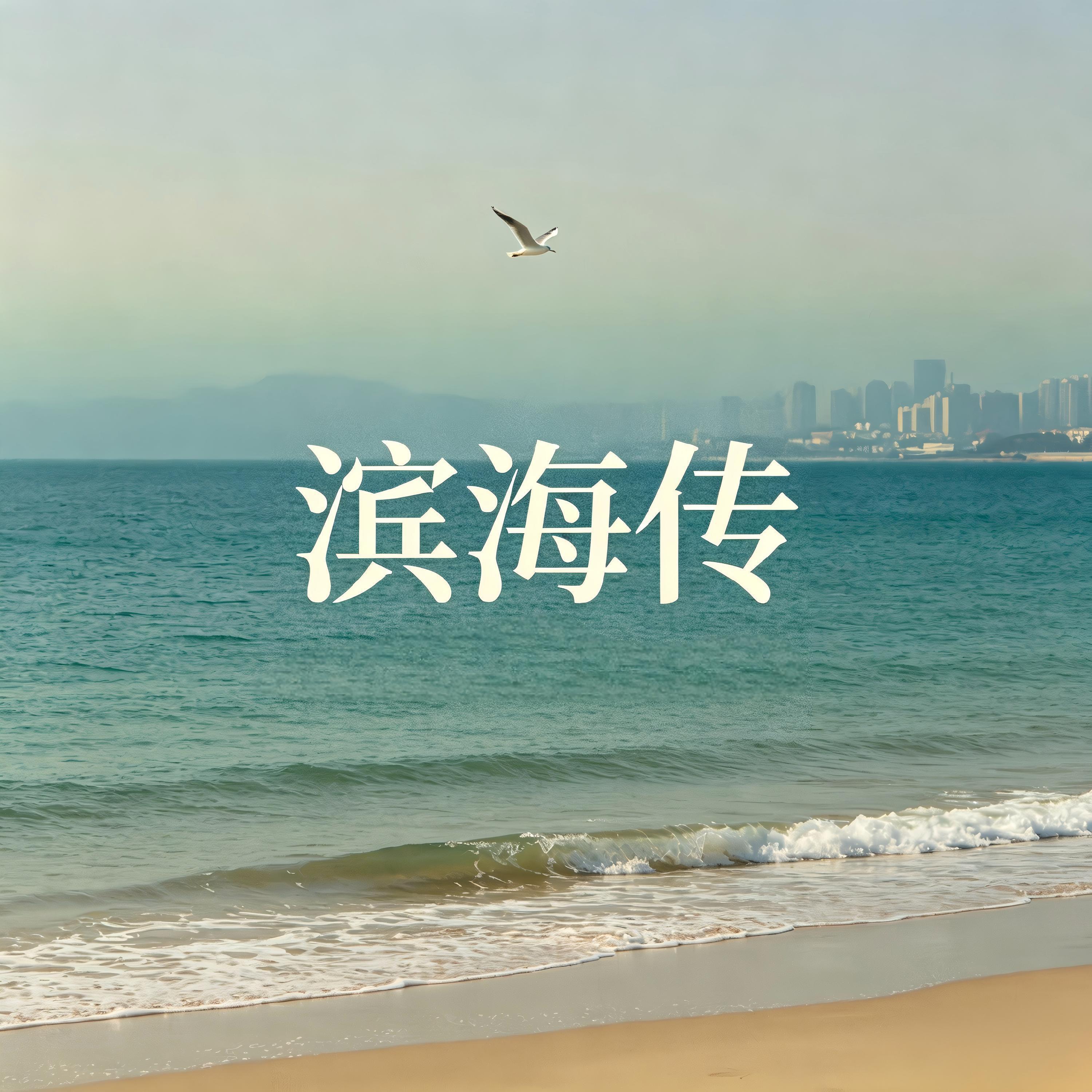 Релиз 滨海传