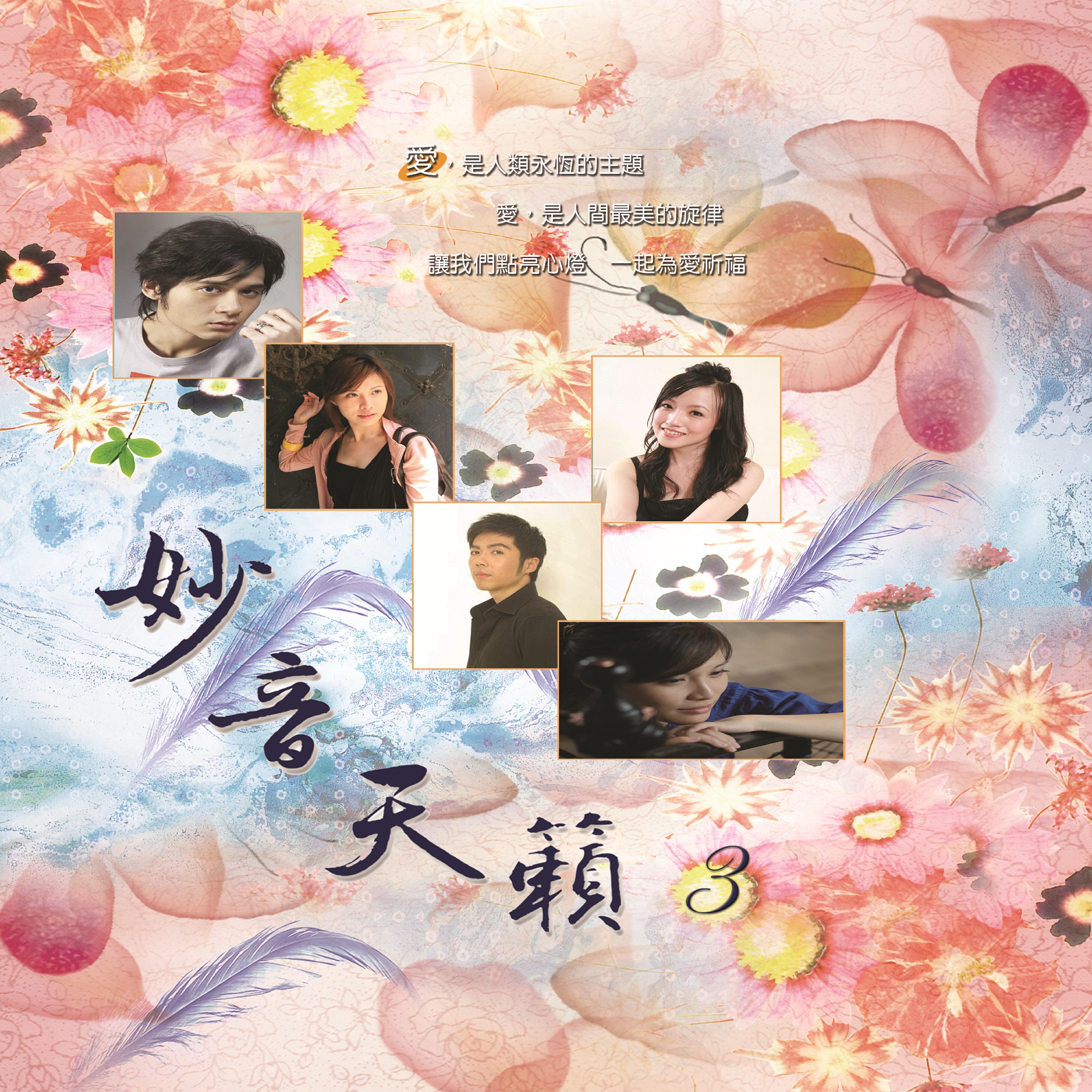 Релиз 妙音天籟 3