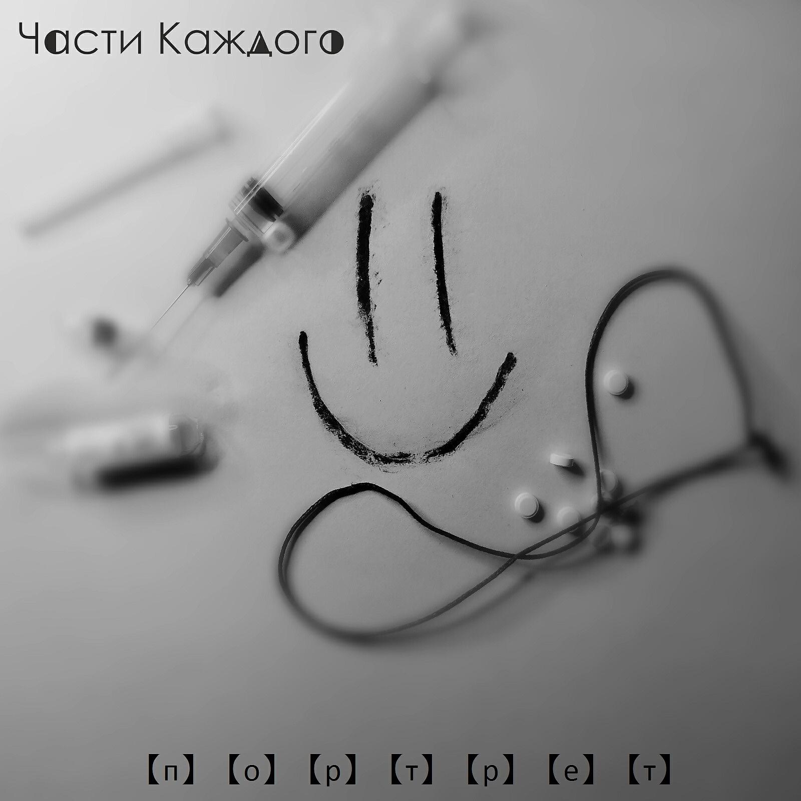Релиз Портрет