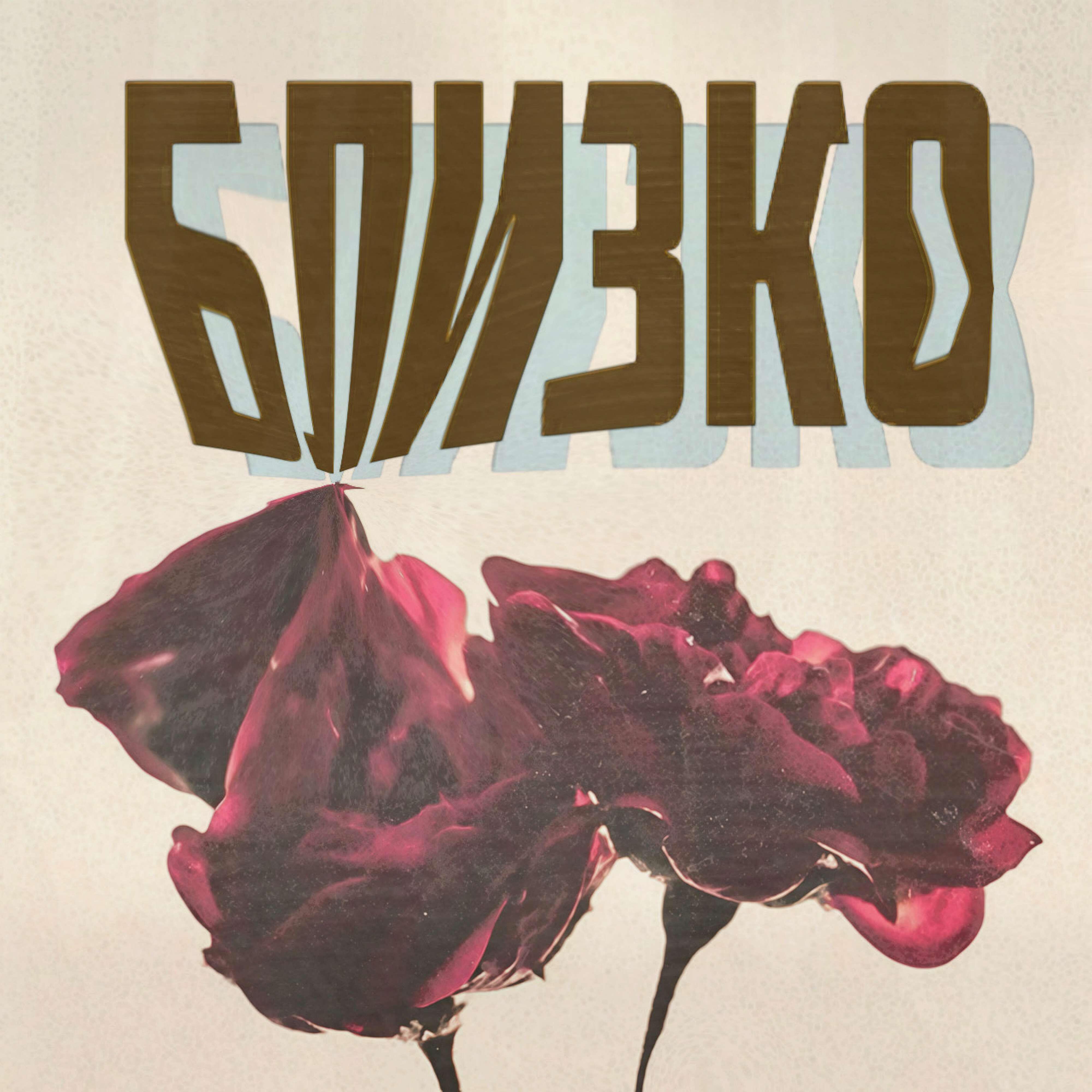 Релиз БЛИЗКО