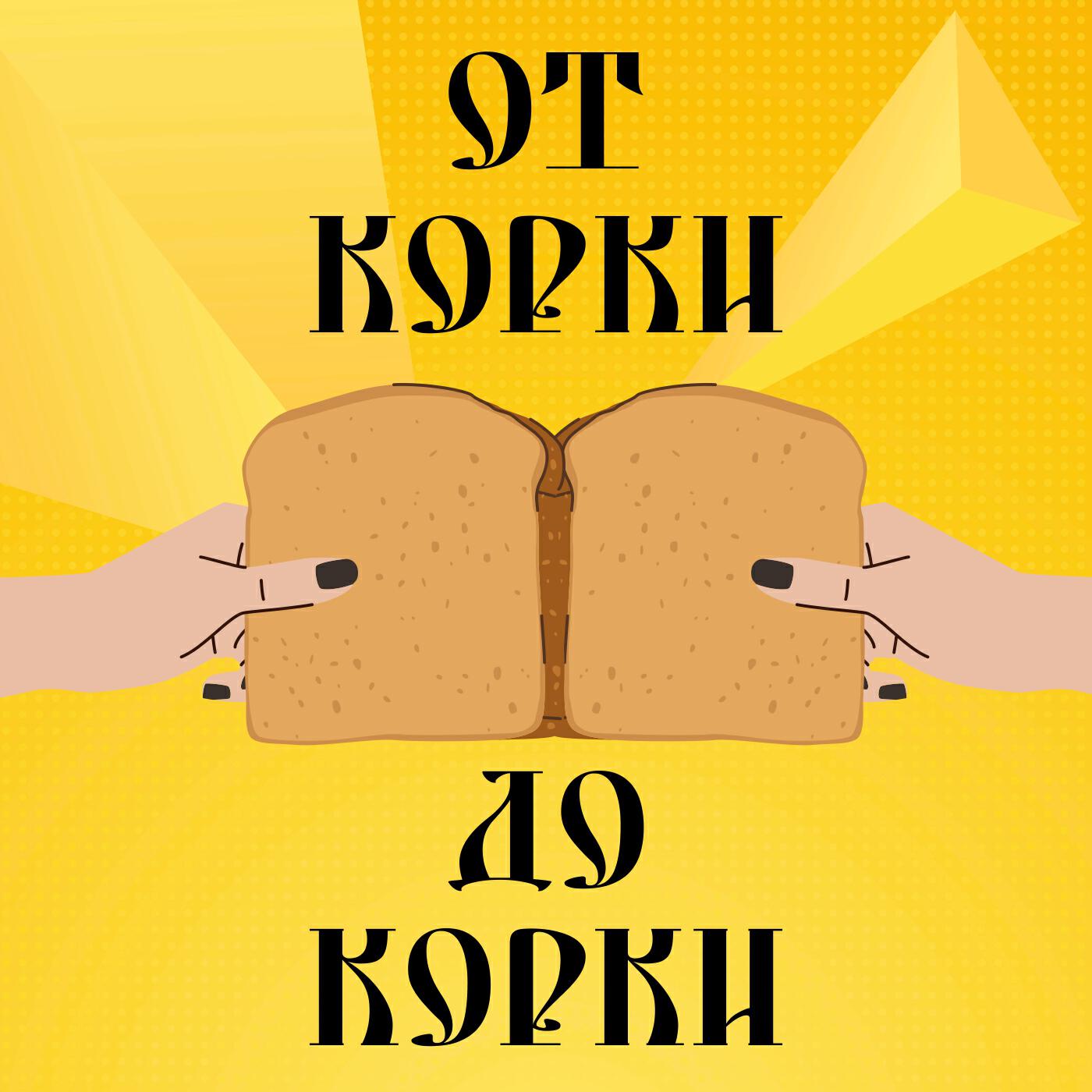 Подкаст От корки до корки