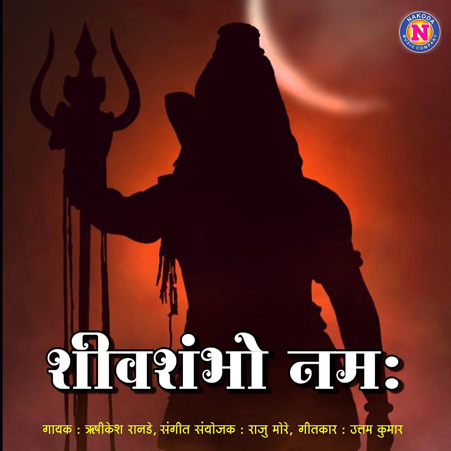 Релиз Shivshambho Namah