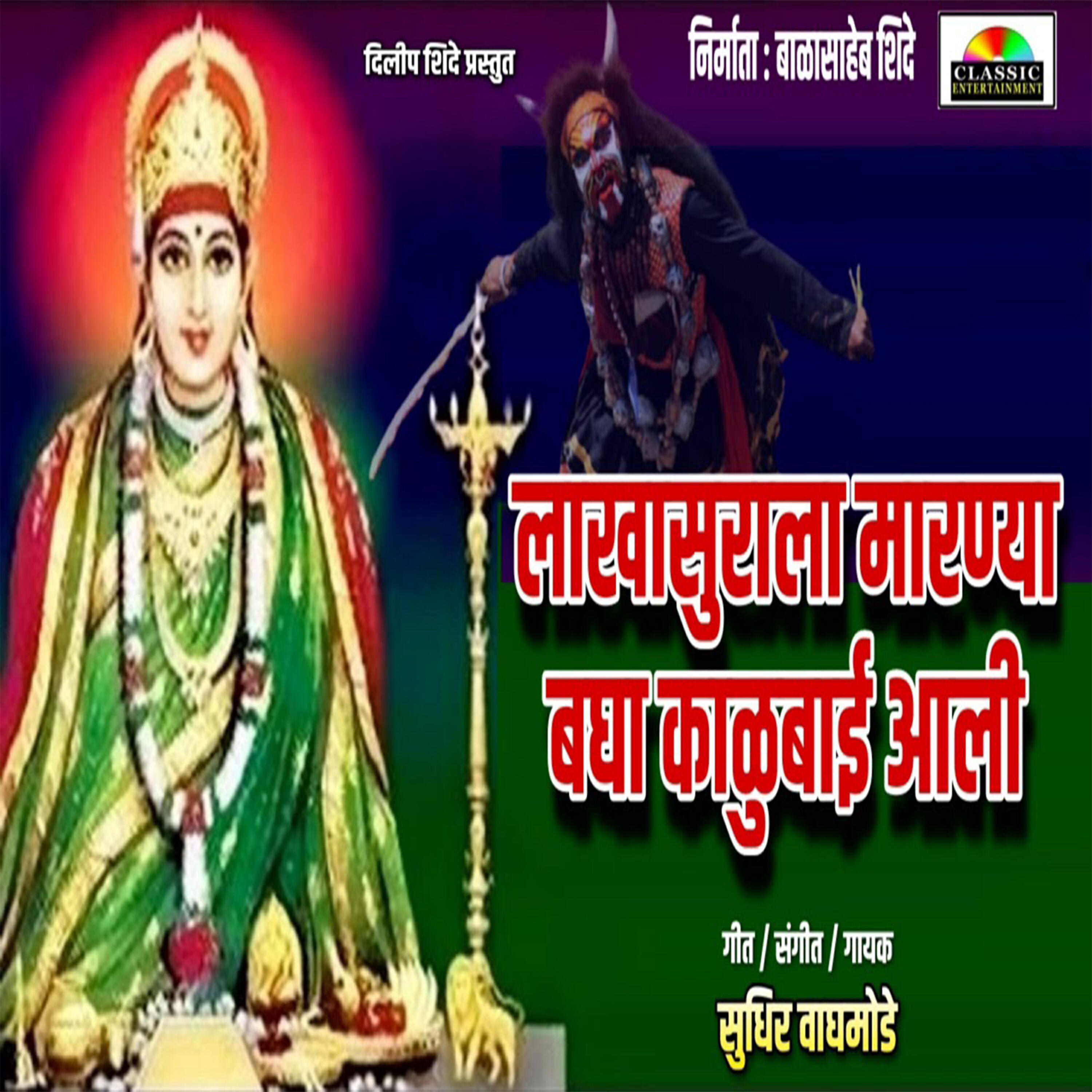 Релиз Lakhasurala Marnya Bagha Kalubai Aali