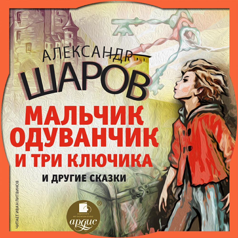 Книга Мальчик Одуванчик и три ключика и другие сказки