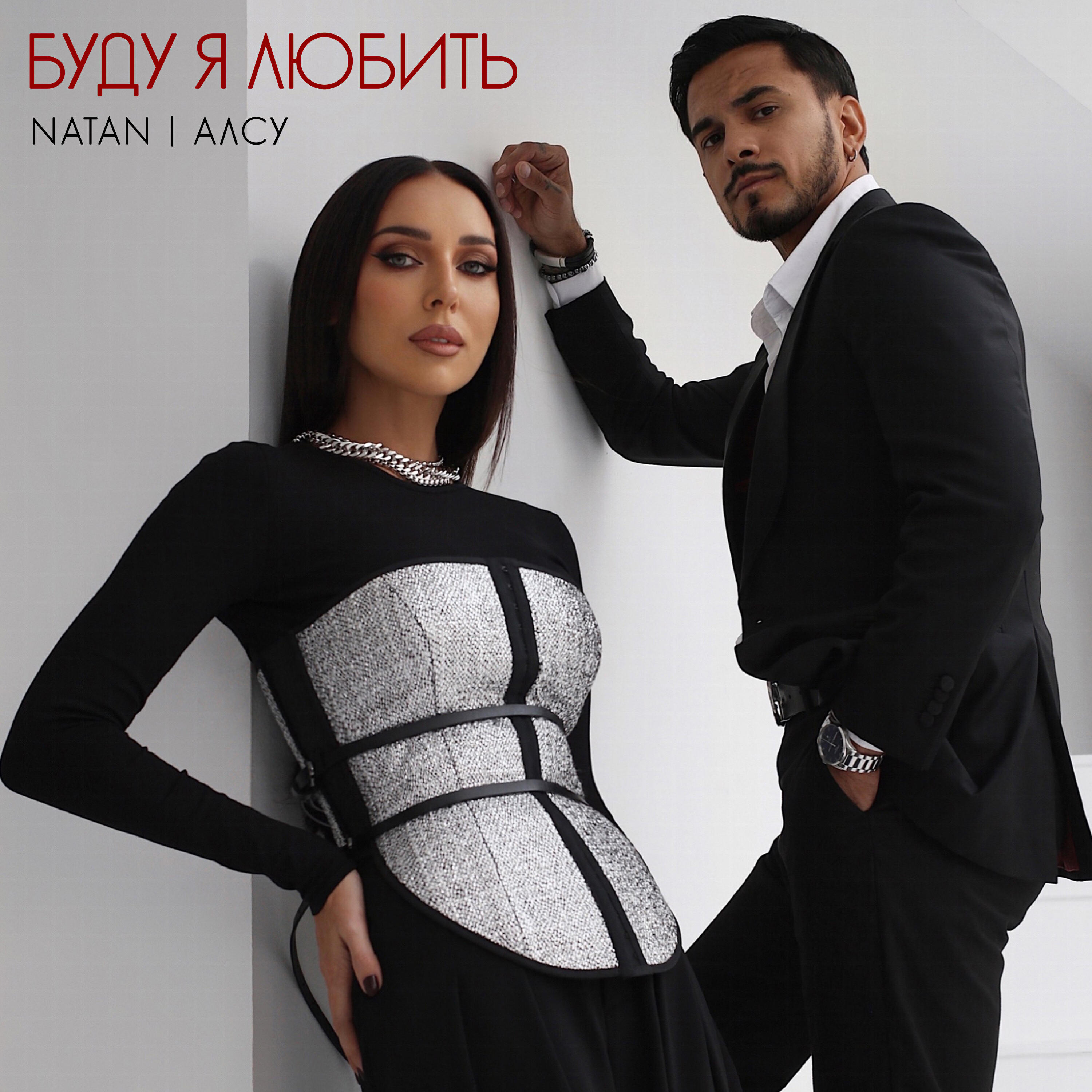 Релиз Буду я любить