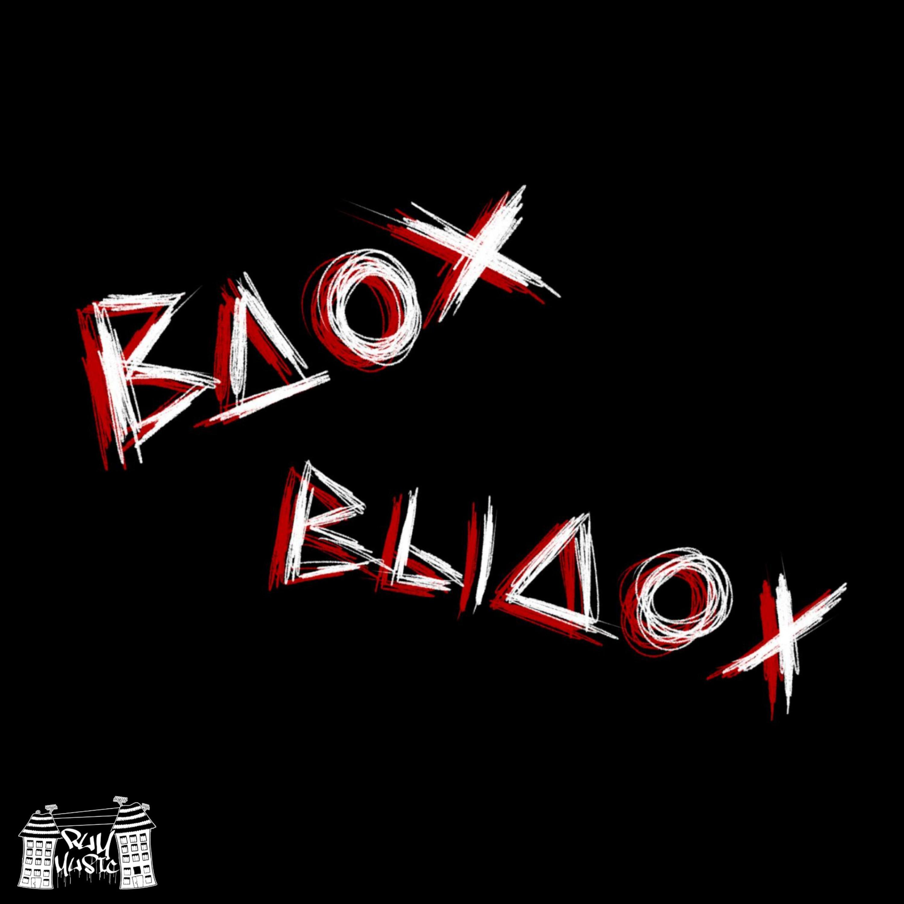 Релиз Выдох - вдох