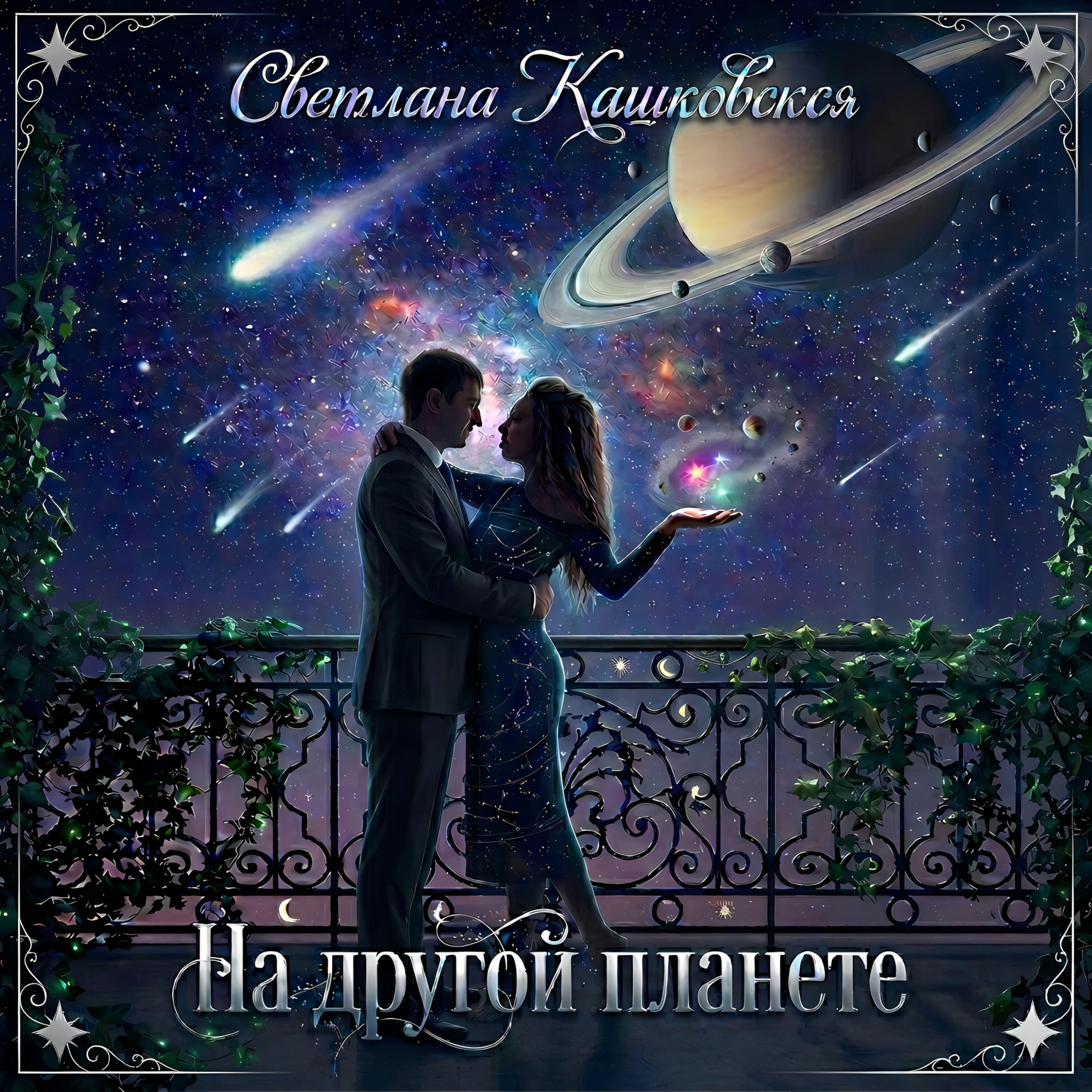 Релиз На другой планете