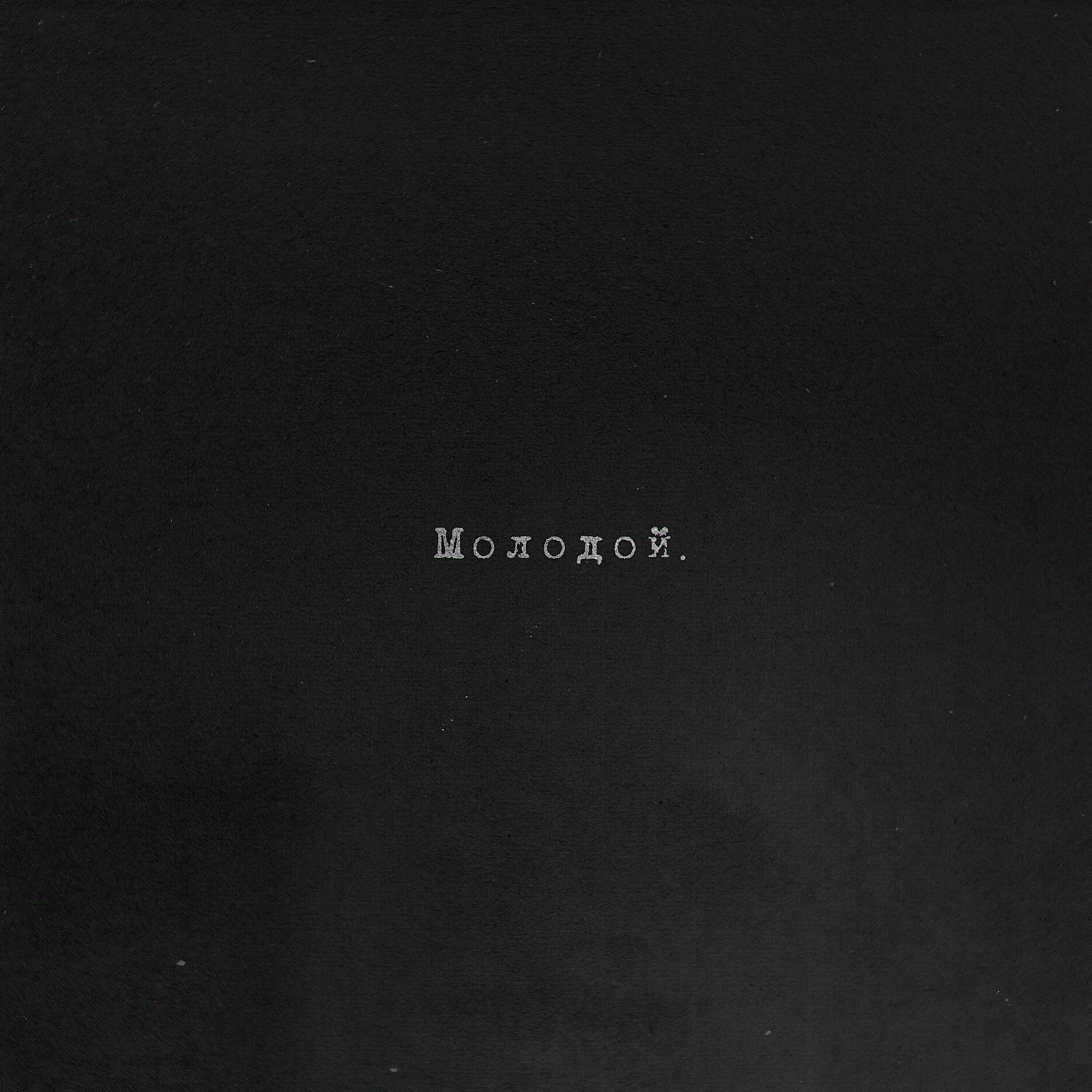 Релиз МОЛОДОЙ