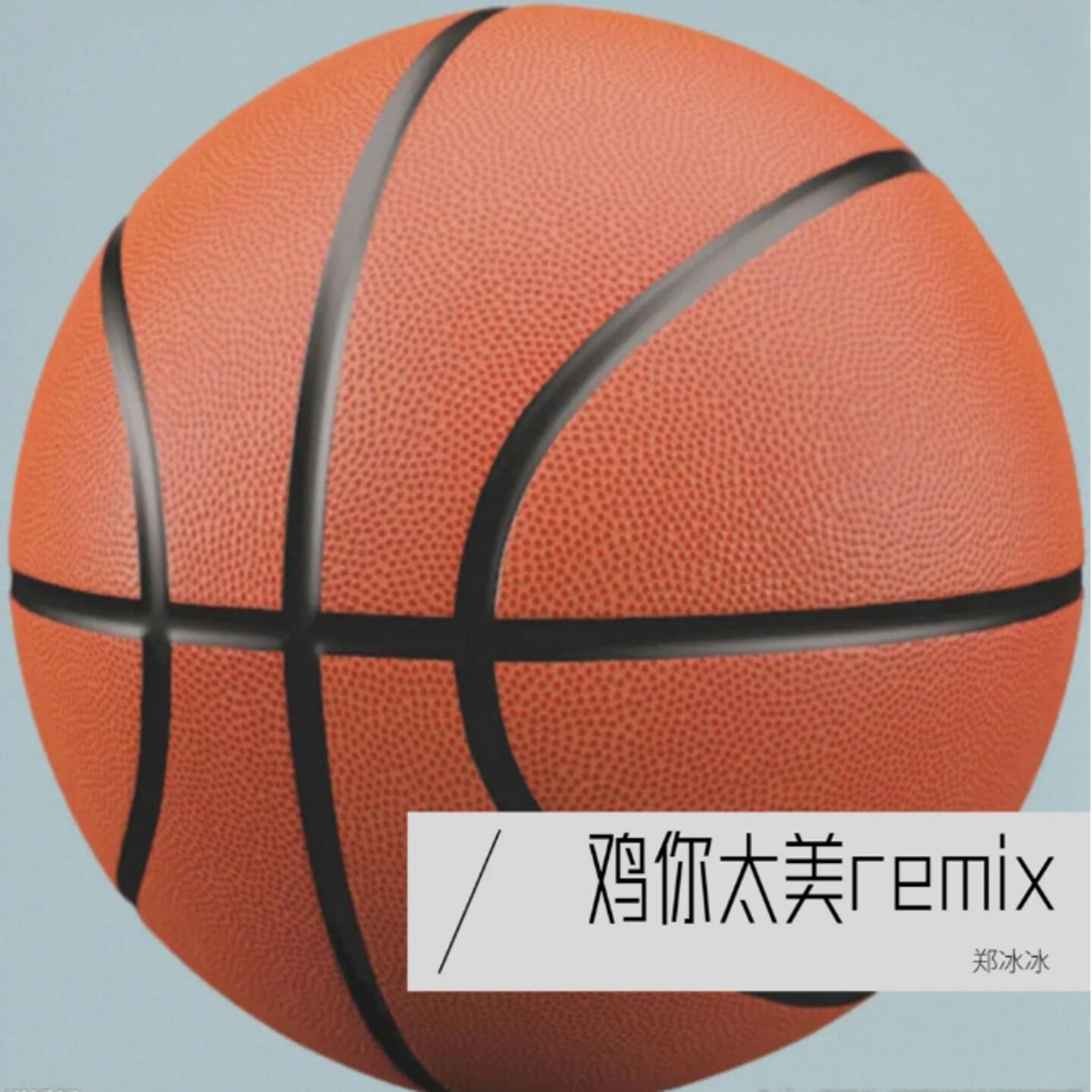 Релиз 鸡你太美remix