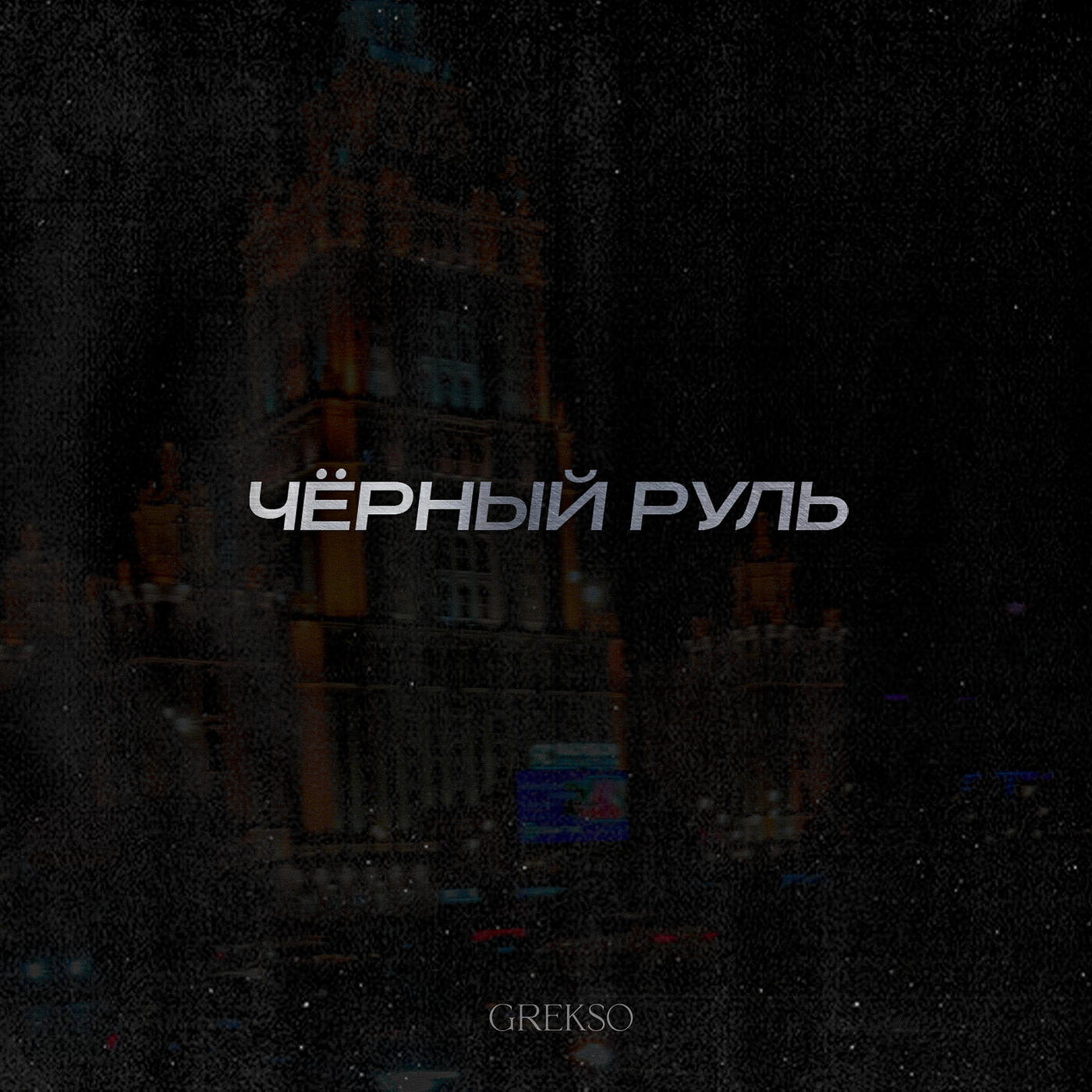 Постер альбома Чёрный руль