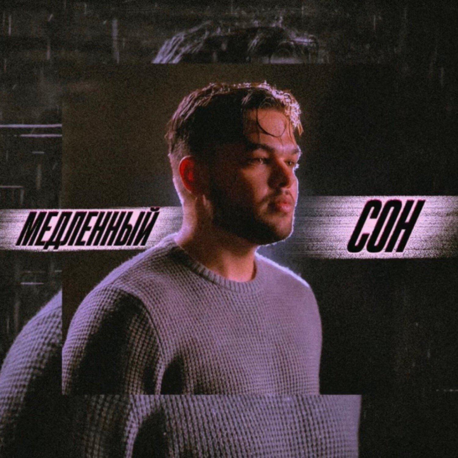 Релиз медленный сон