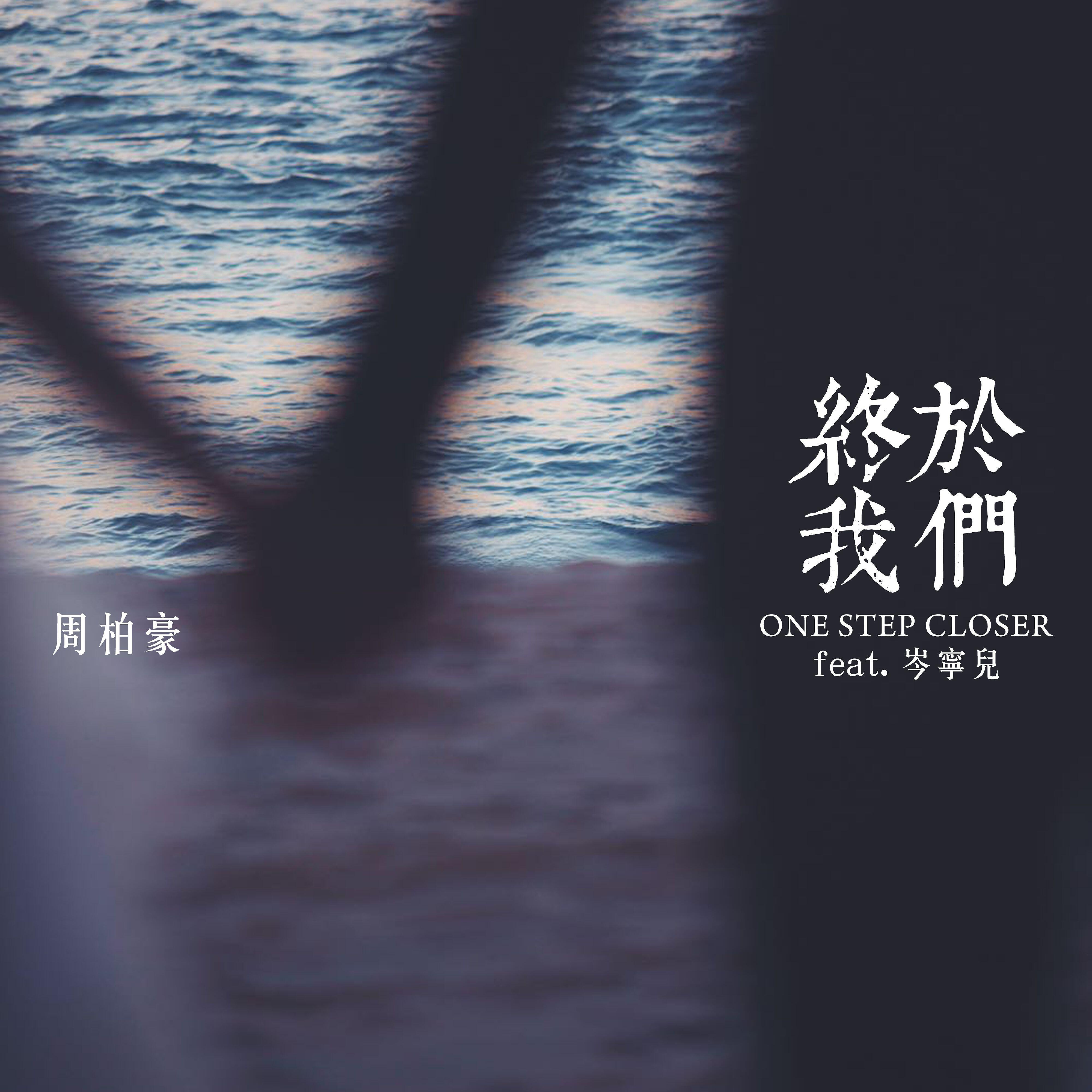Релиз One Step Closer (feat. Yoyo Sham)
