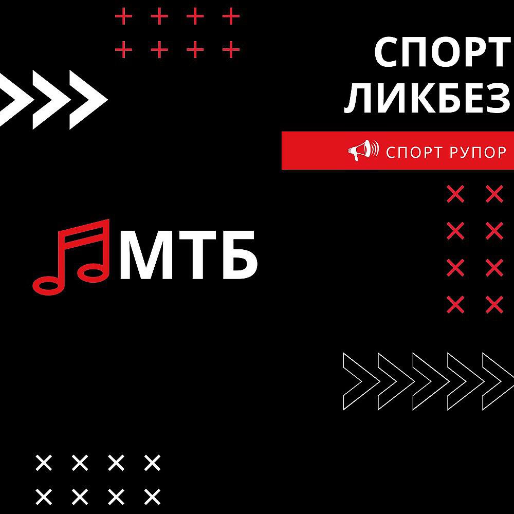 Релиз Мтб