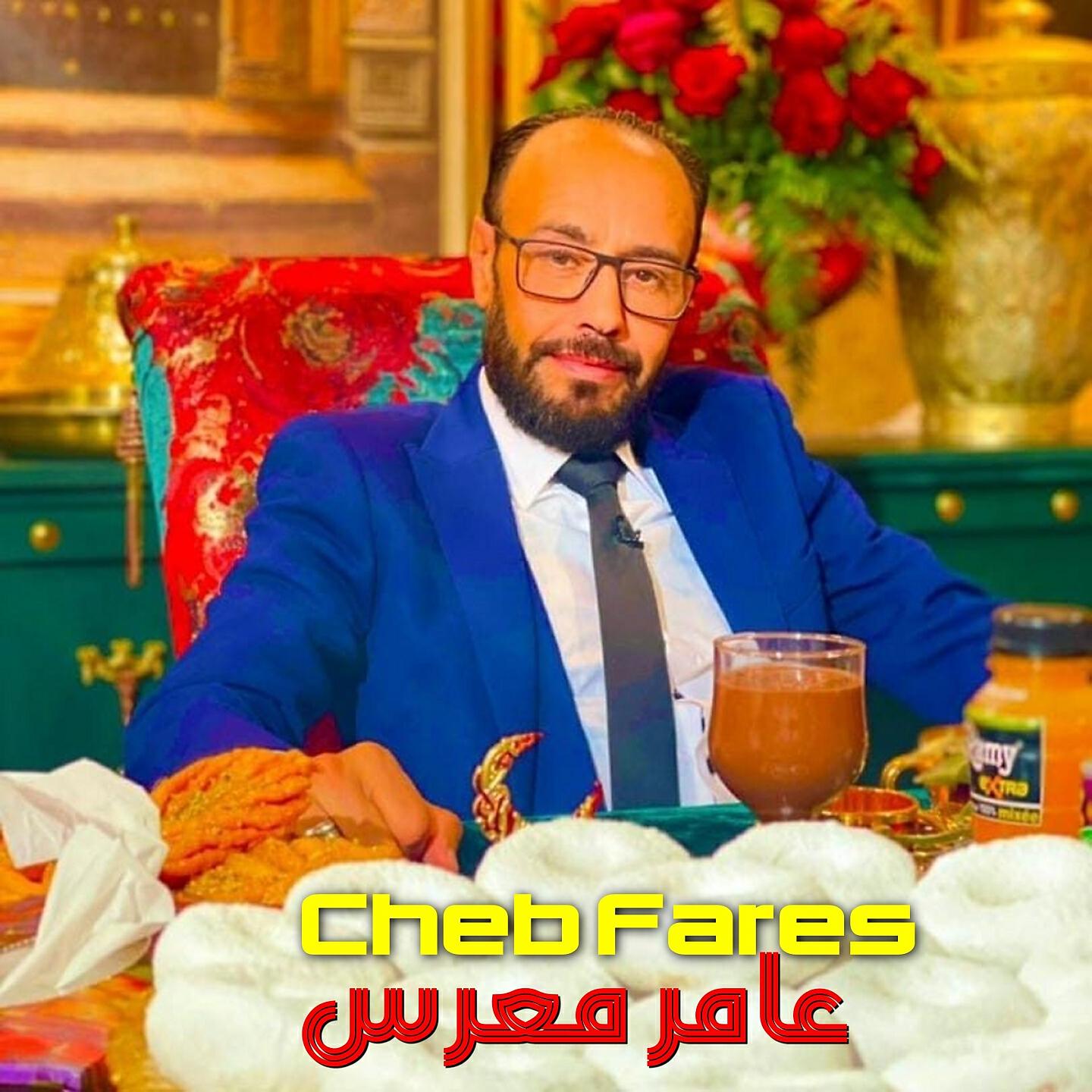 Релиз عامر معرس