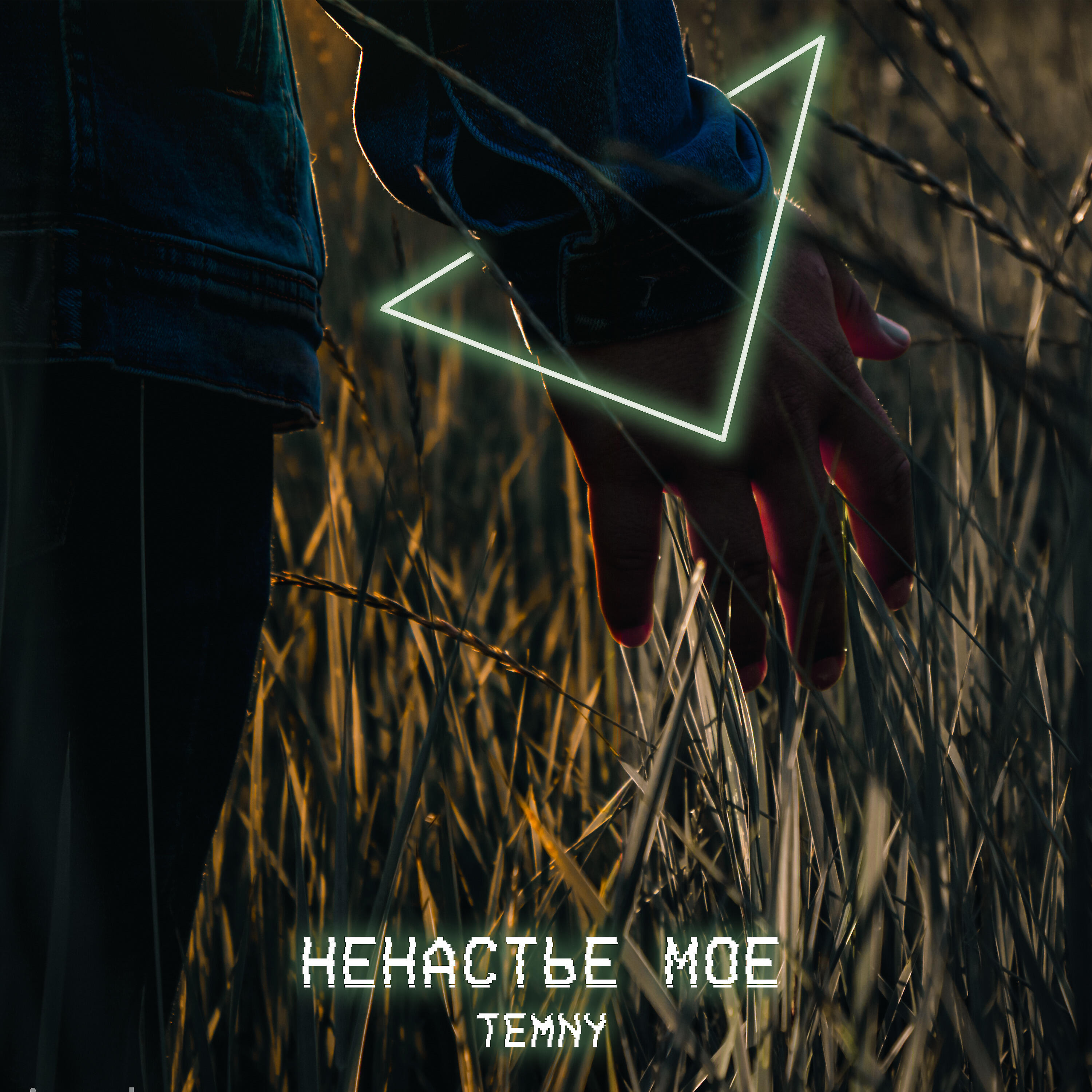 Релиз Ненастье моё