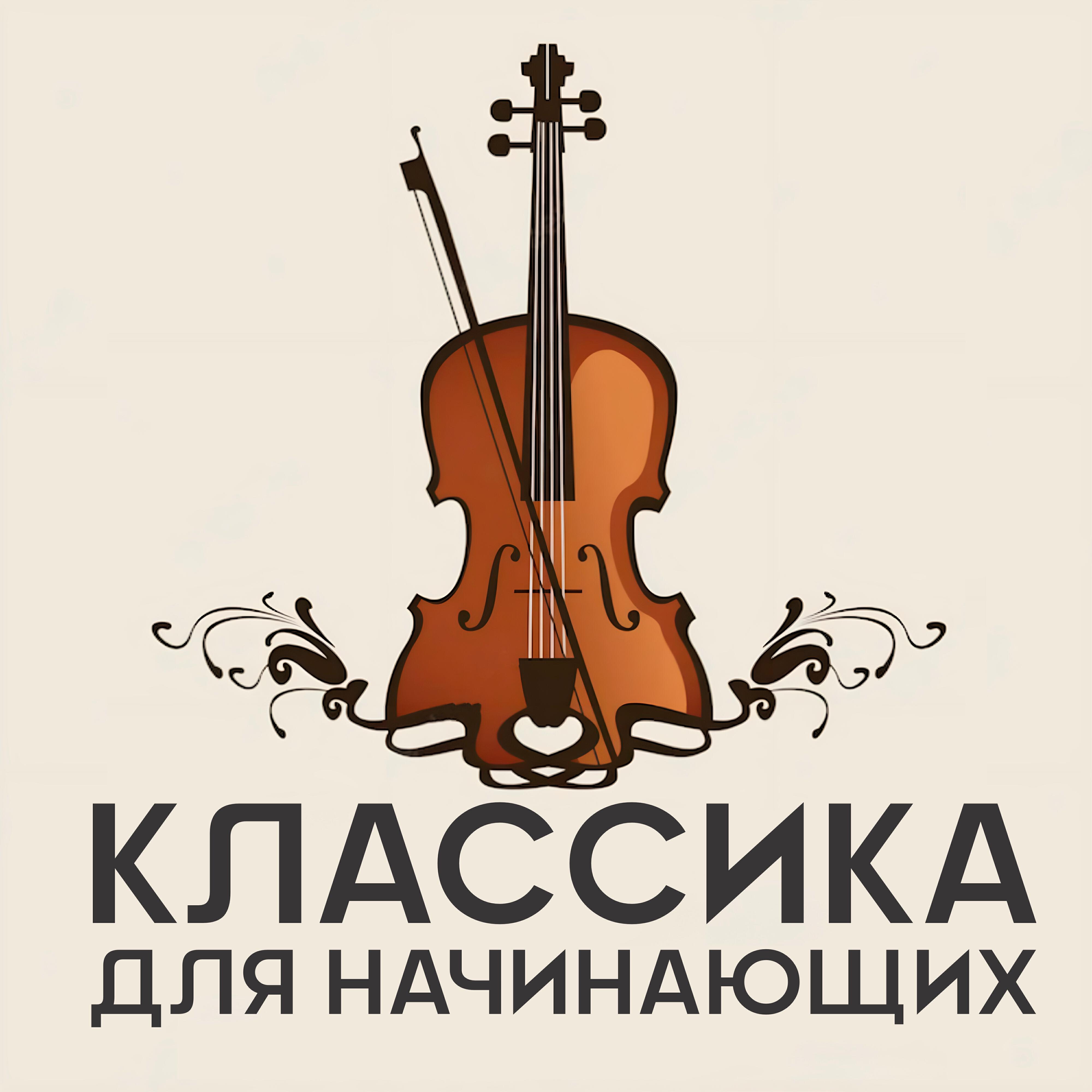 Релиз Классика для начинающих