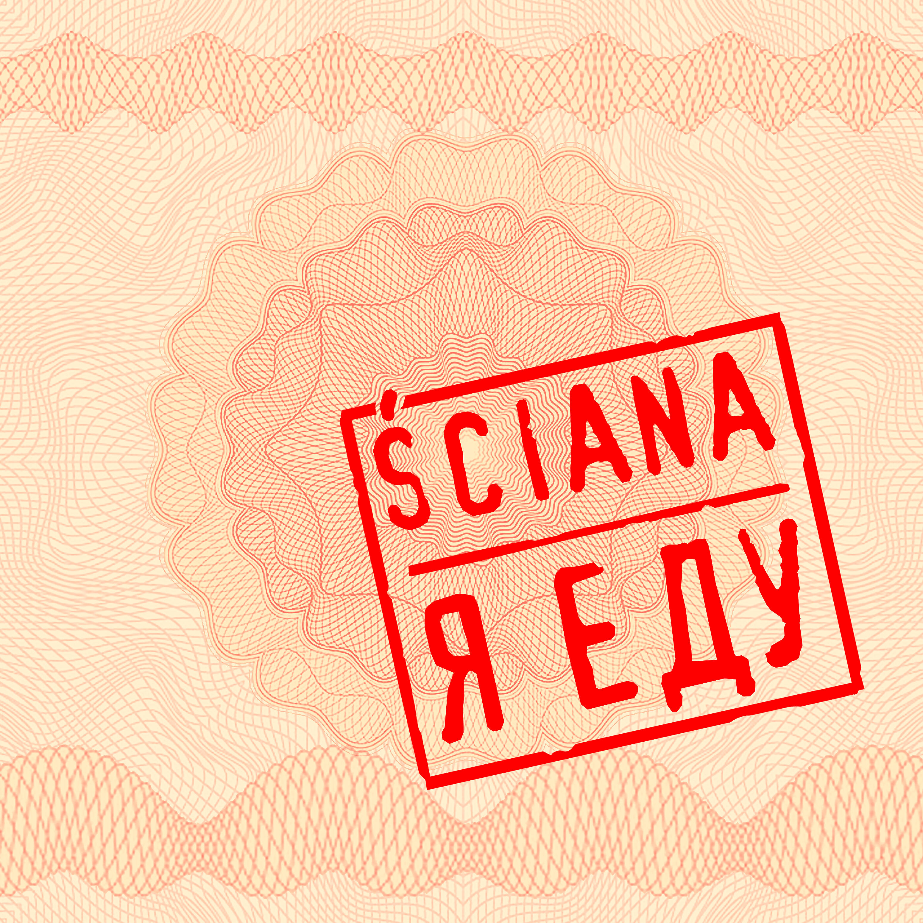 Релиз Я еду