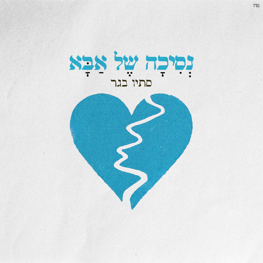 Релиз נסיכה של אבא