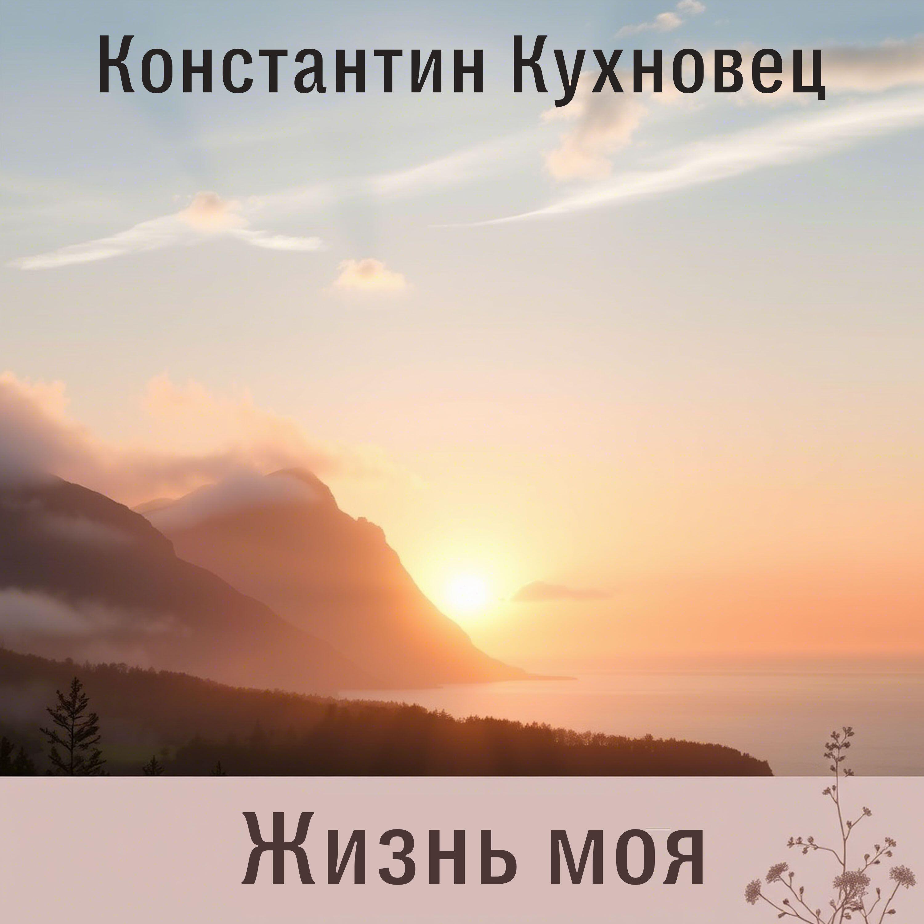 Релиз Жизнь моя