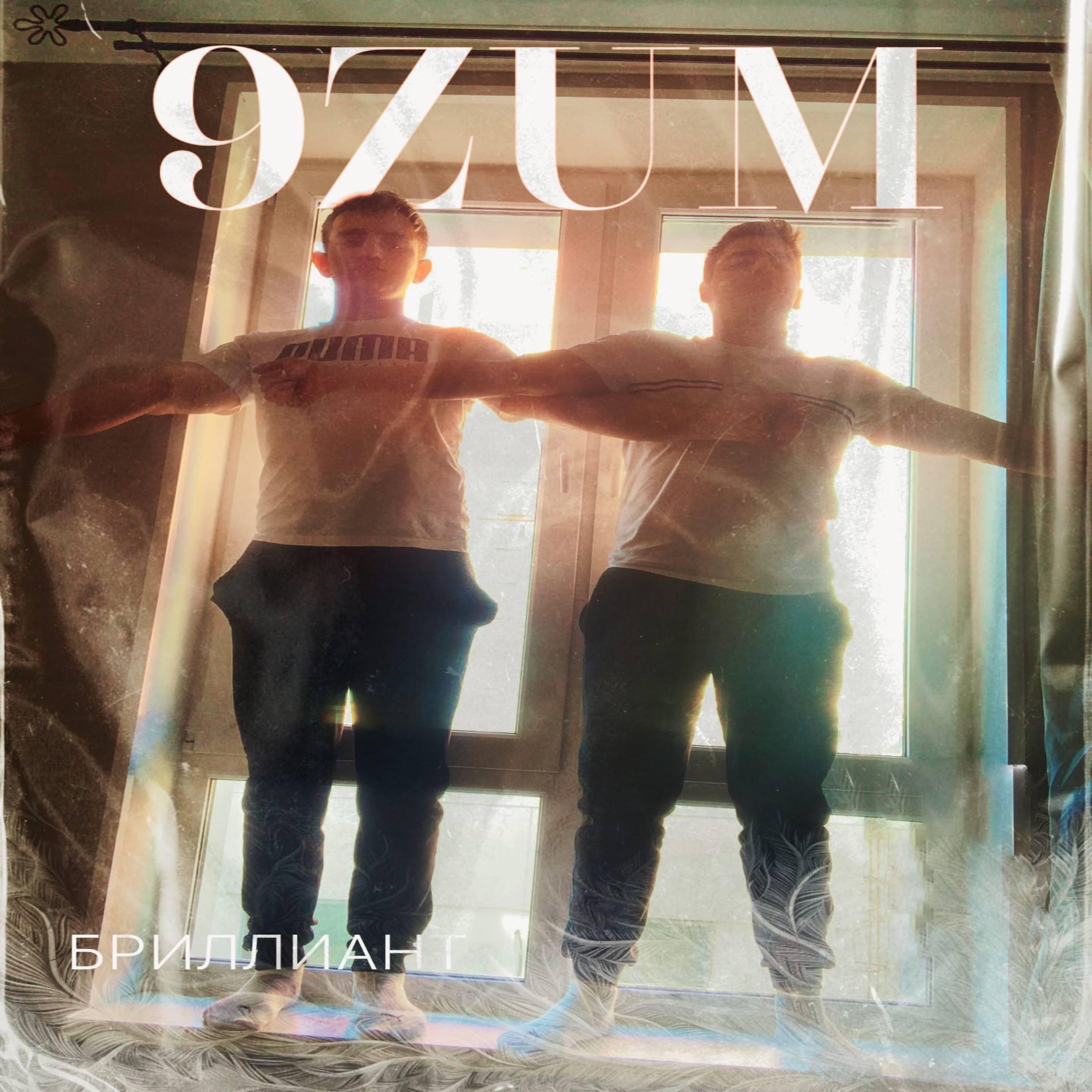 Релиз Бриллиант