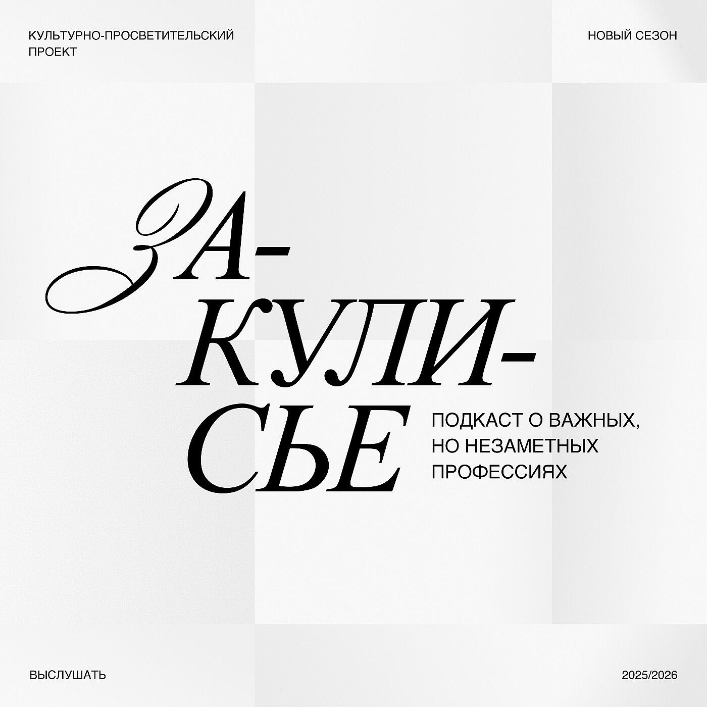 Эпизод подкаста Куратор на Новой сцене Александринского театра: как дирижировать закулисьем?
