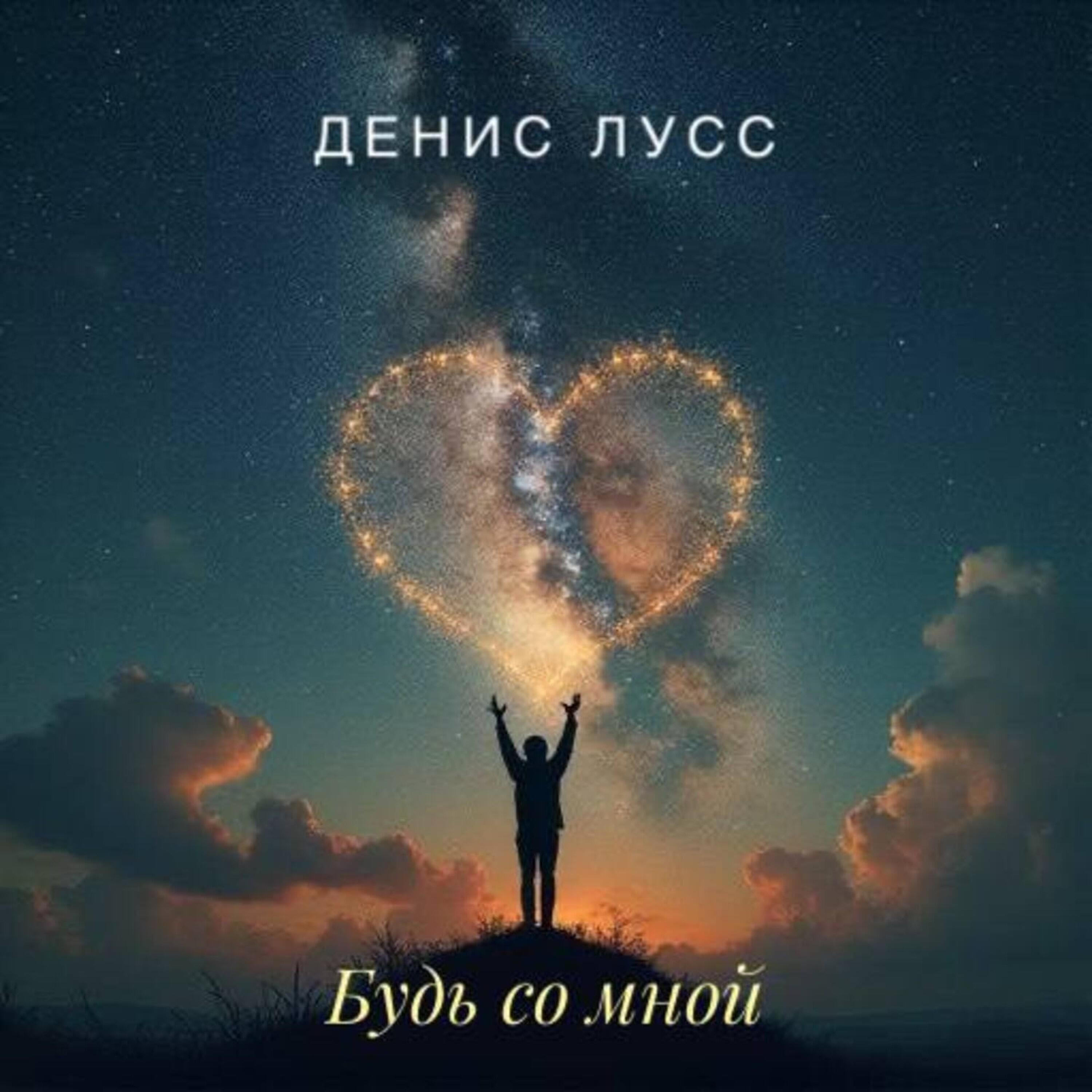 Релиз Будь со мной
