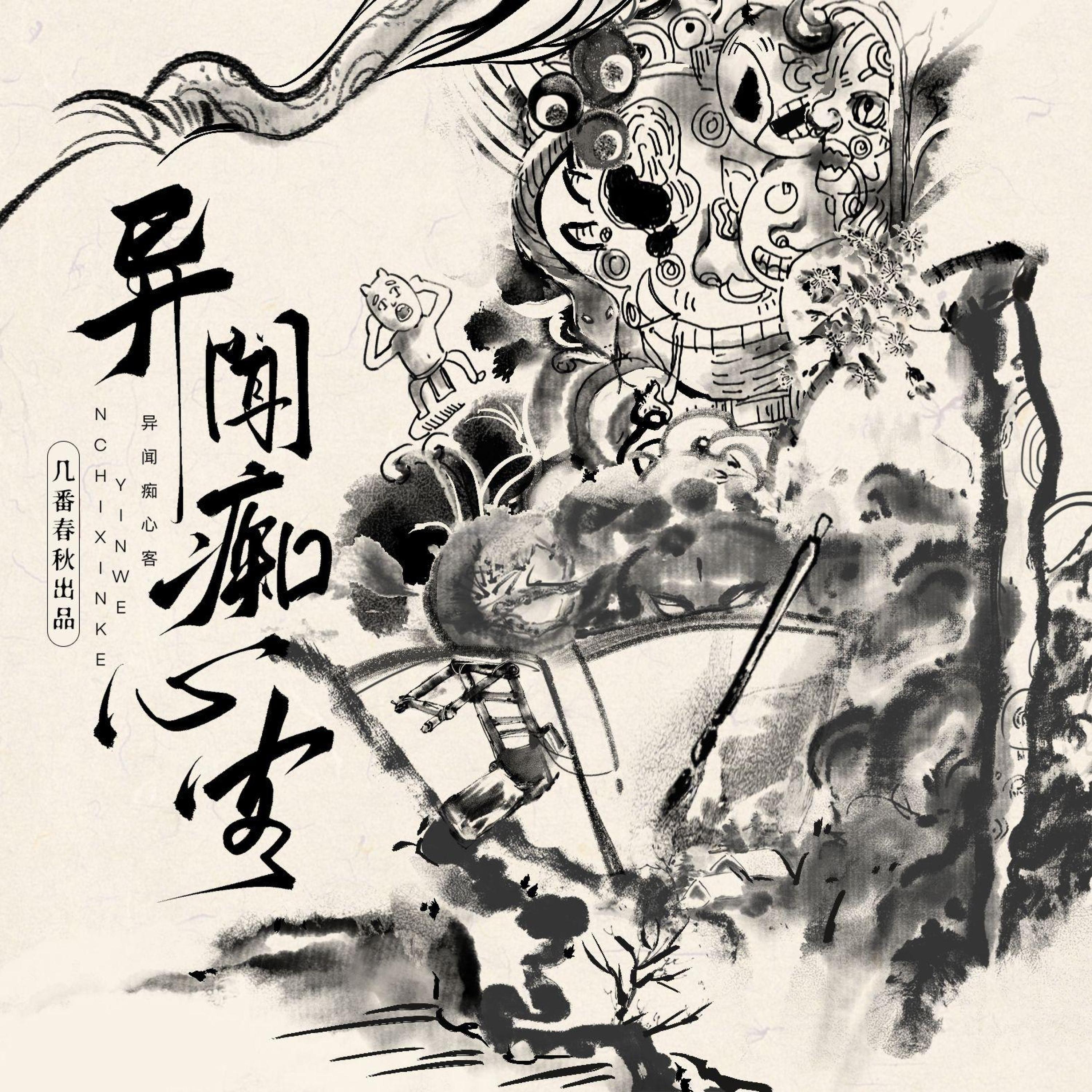 Релиз 异闻痴心客——《聊斋志异》群像
