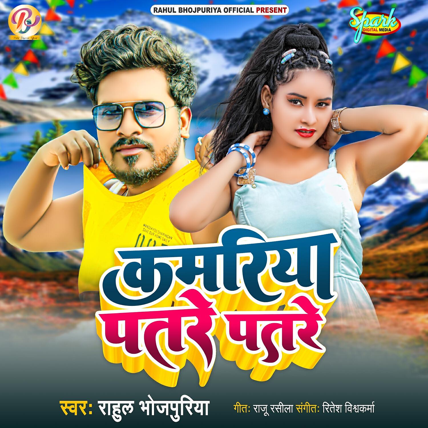 Релиз Kamariya Patare Patare