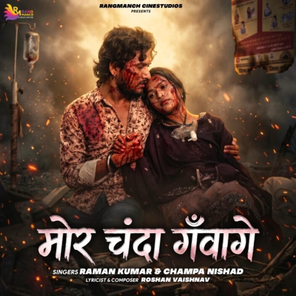 Релиз Mor Chanda Ganwage