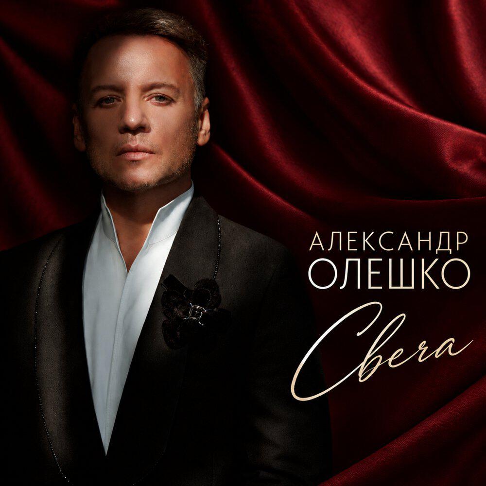 Релиз Свеча