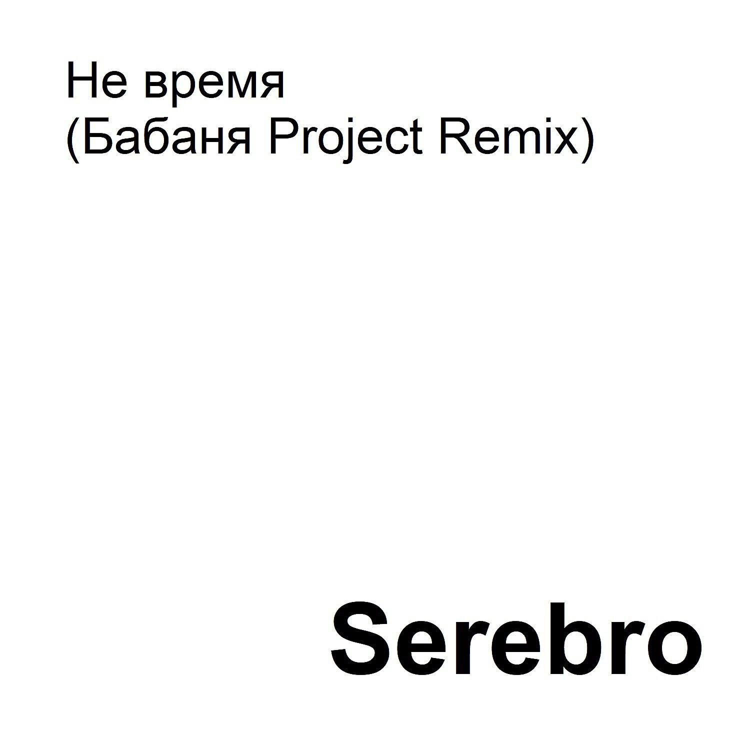 Релиз Не время (Бабаня Project Remix)