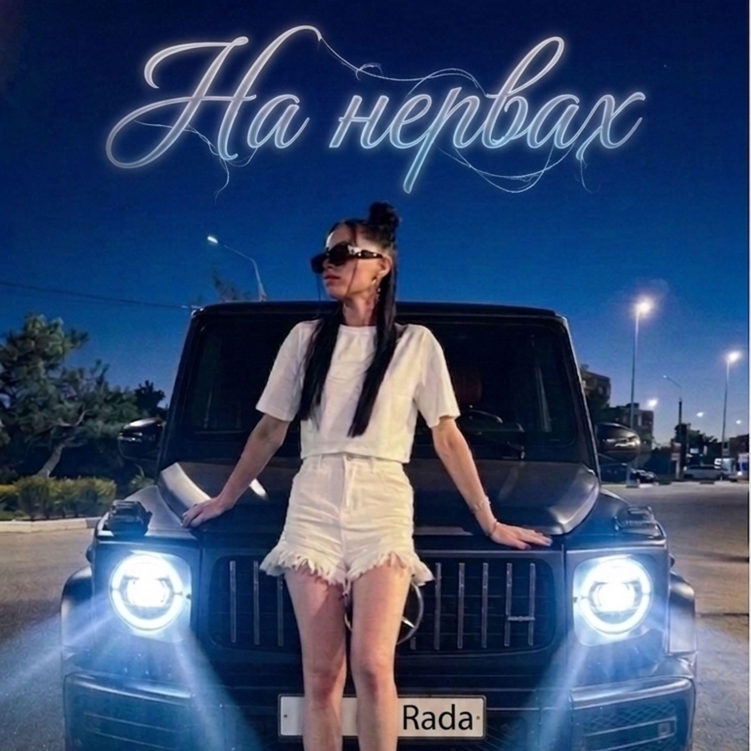 Релиз На нервах