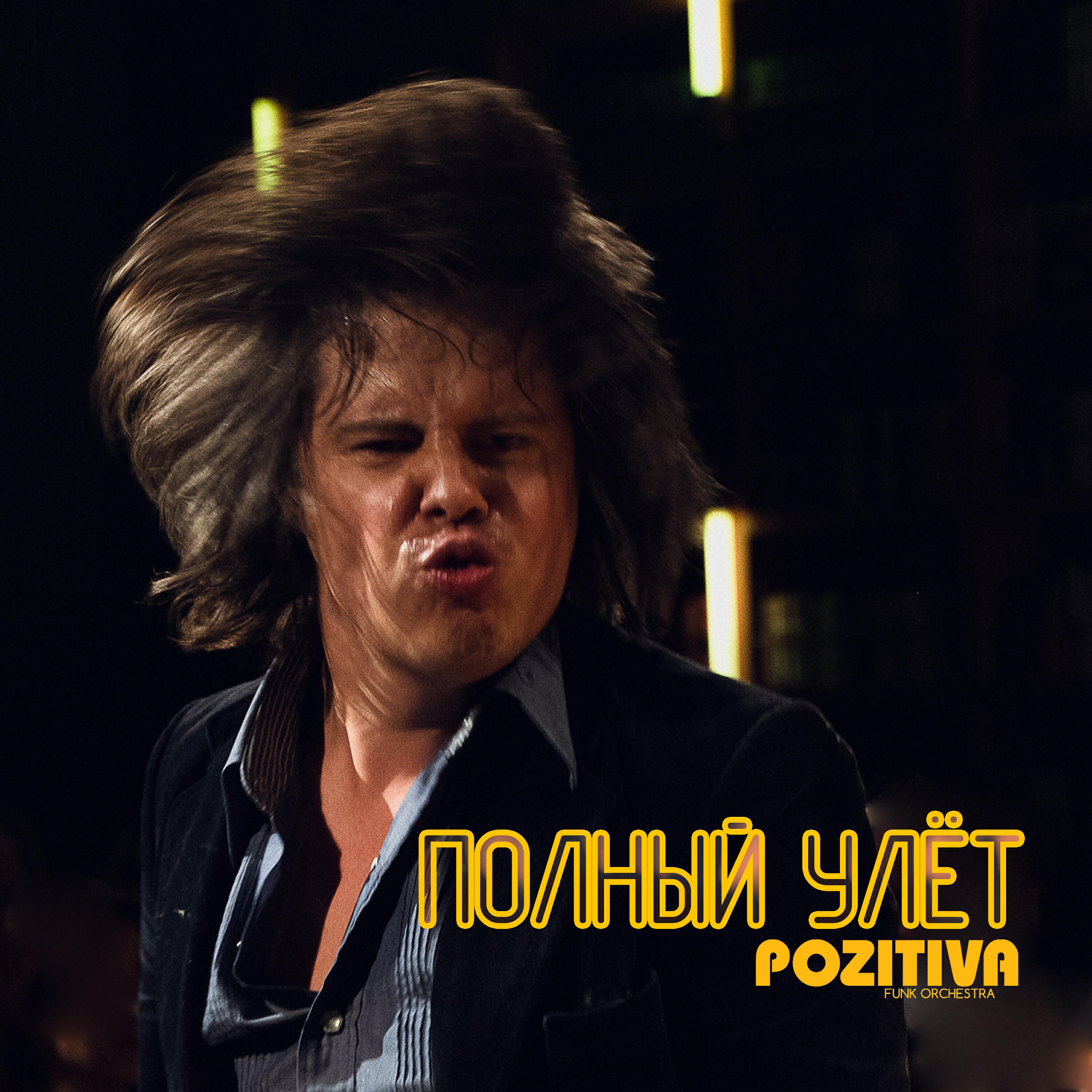 Релиз Полный улёт