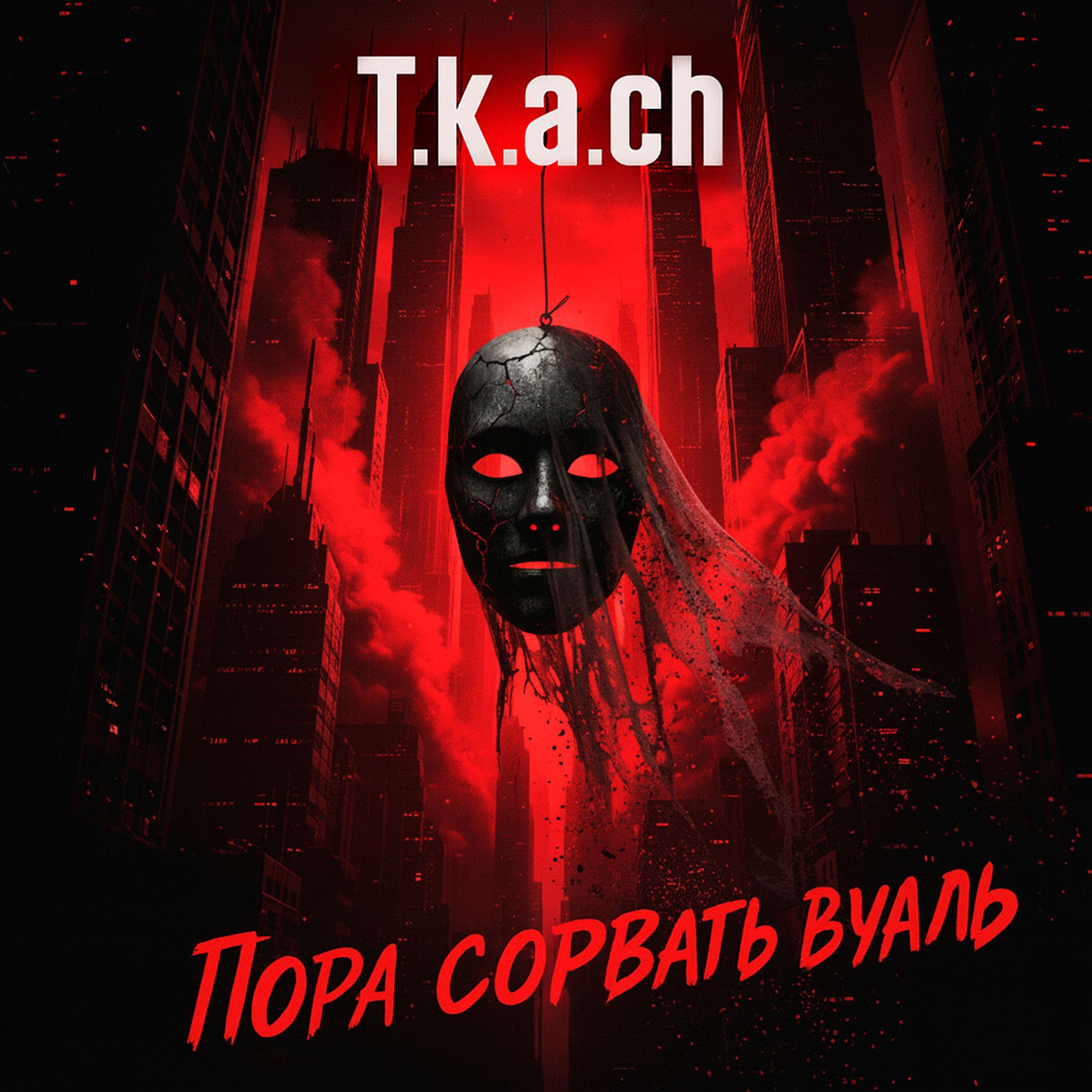 Релиз Пора сорвать вуаль