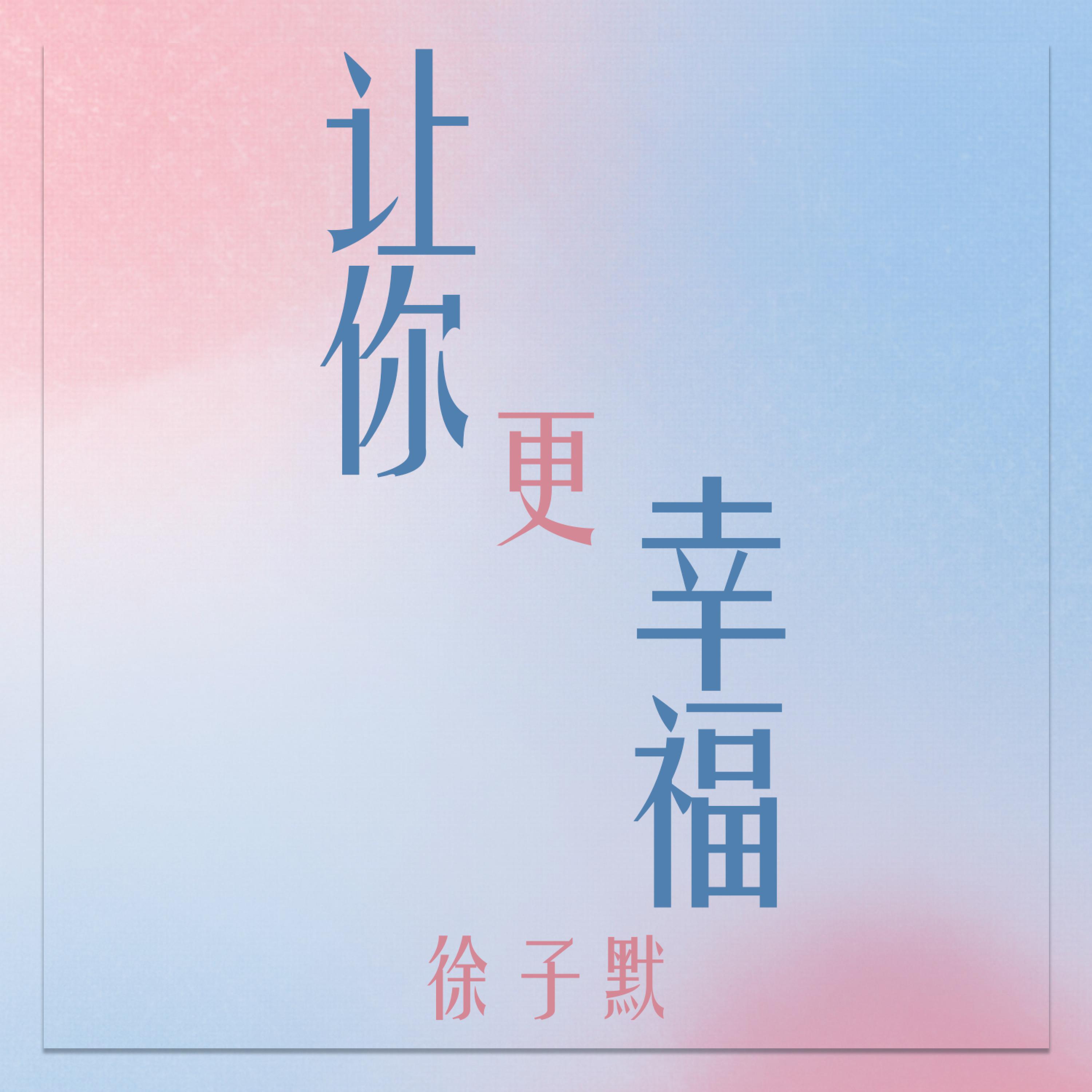 Релиз 让你更幸福