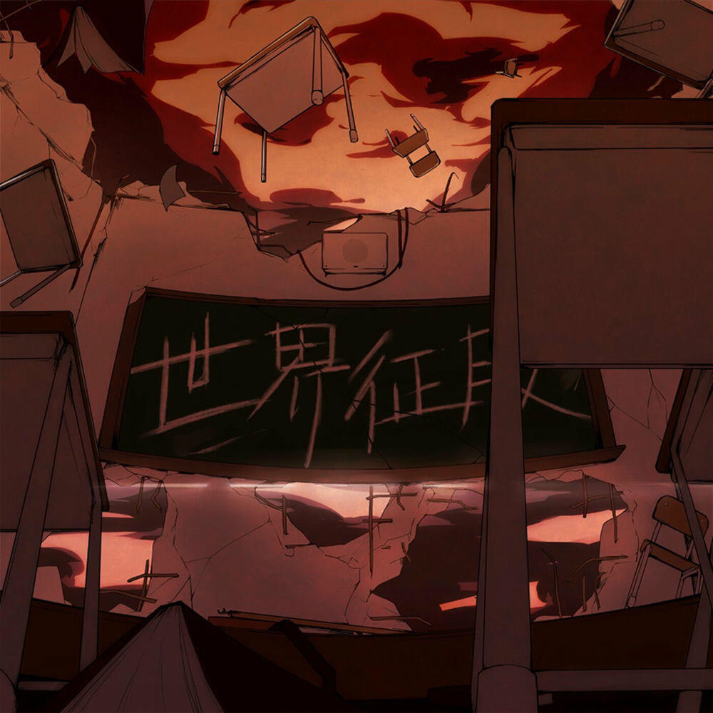 Релиз 世界征服