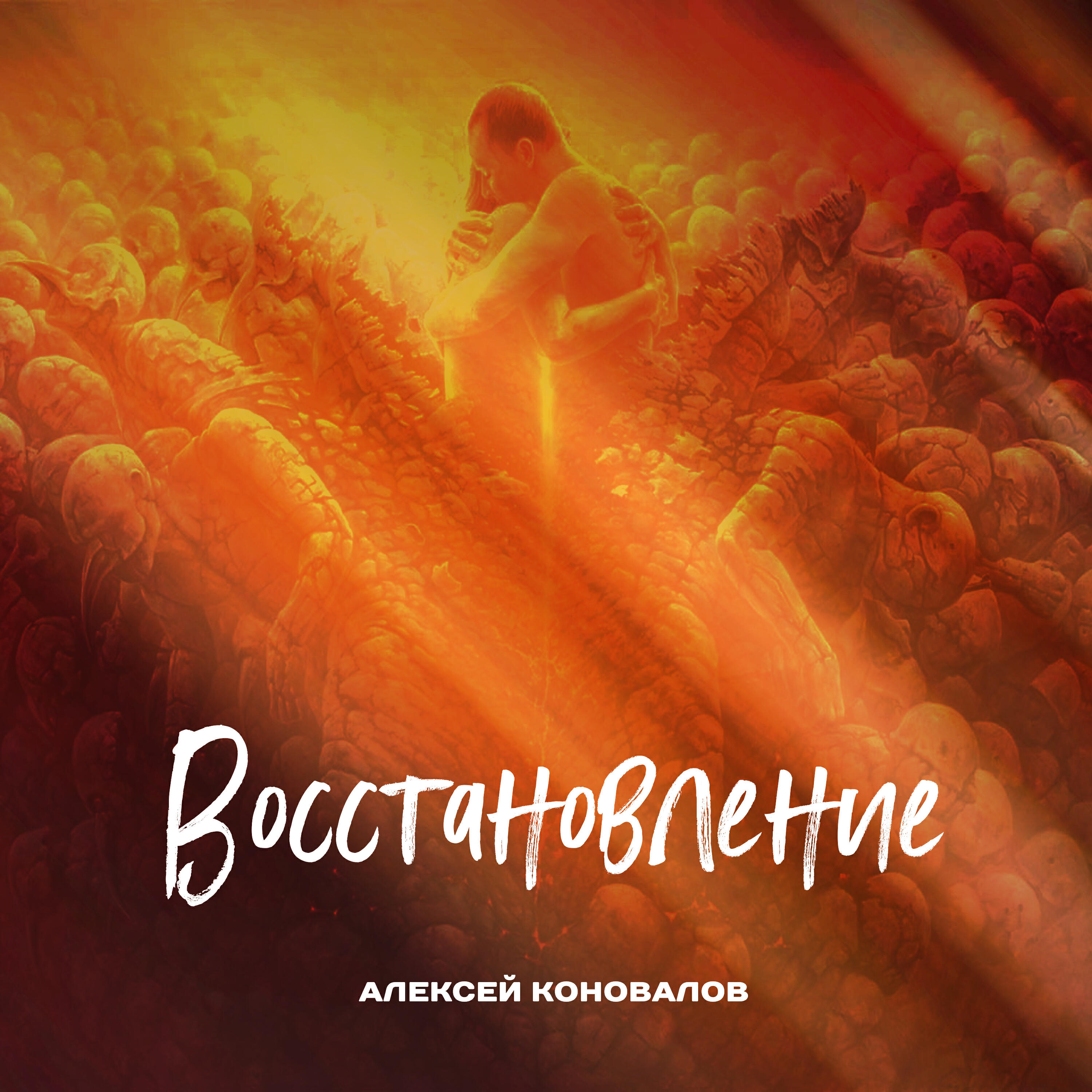 Релиз Восстановление