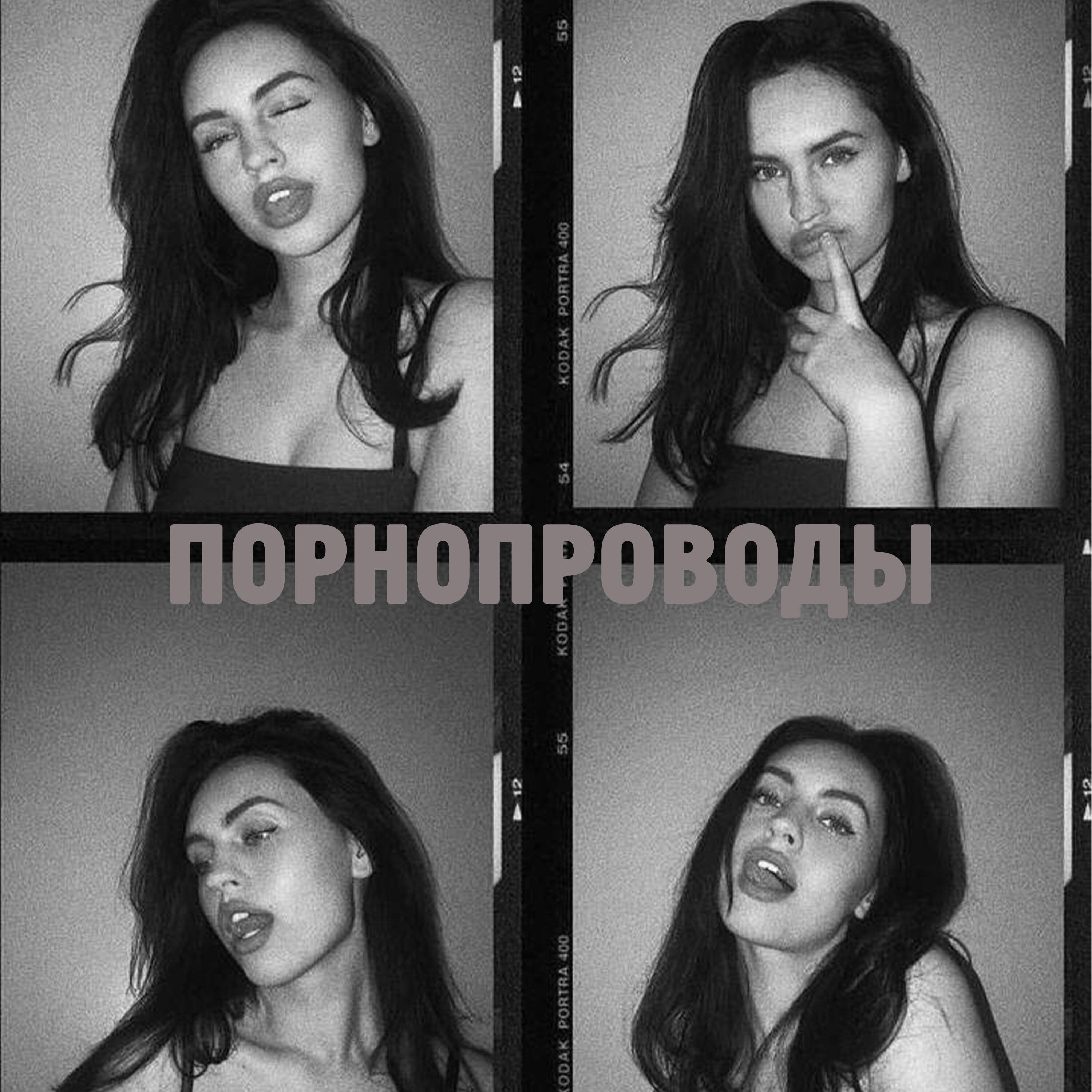 Релиз Порнопроводы