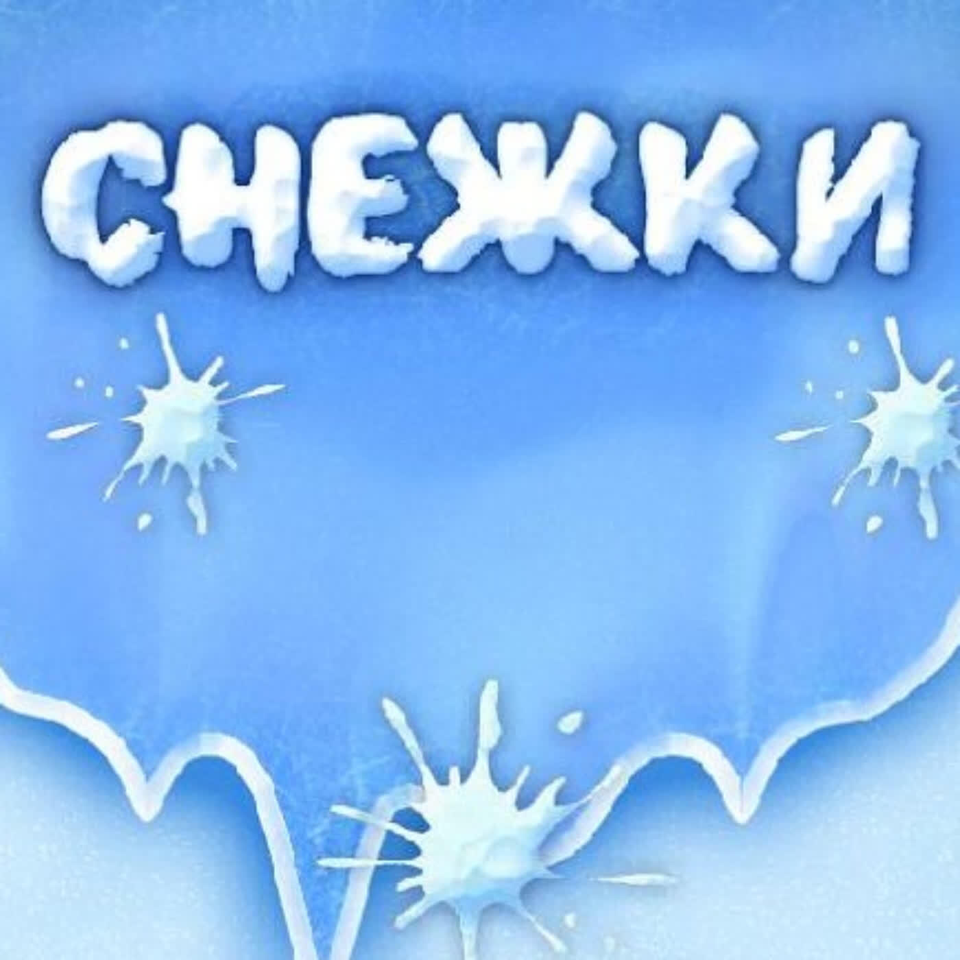 Постер альбома Снежок