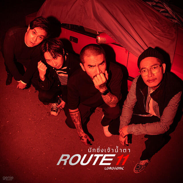 Релиз นักซิ่งเจ้าน้ำตา (ROUTE11) - Single