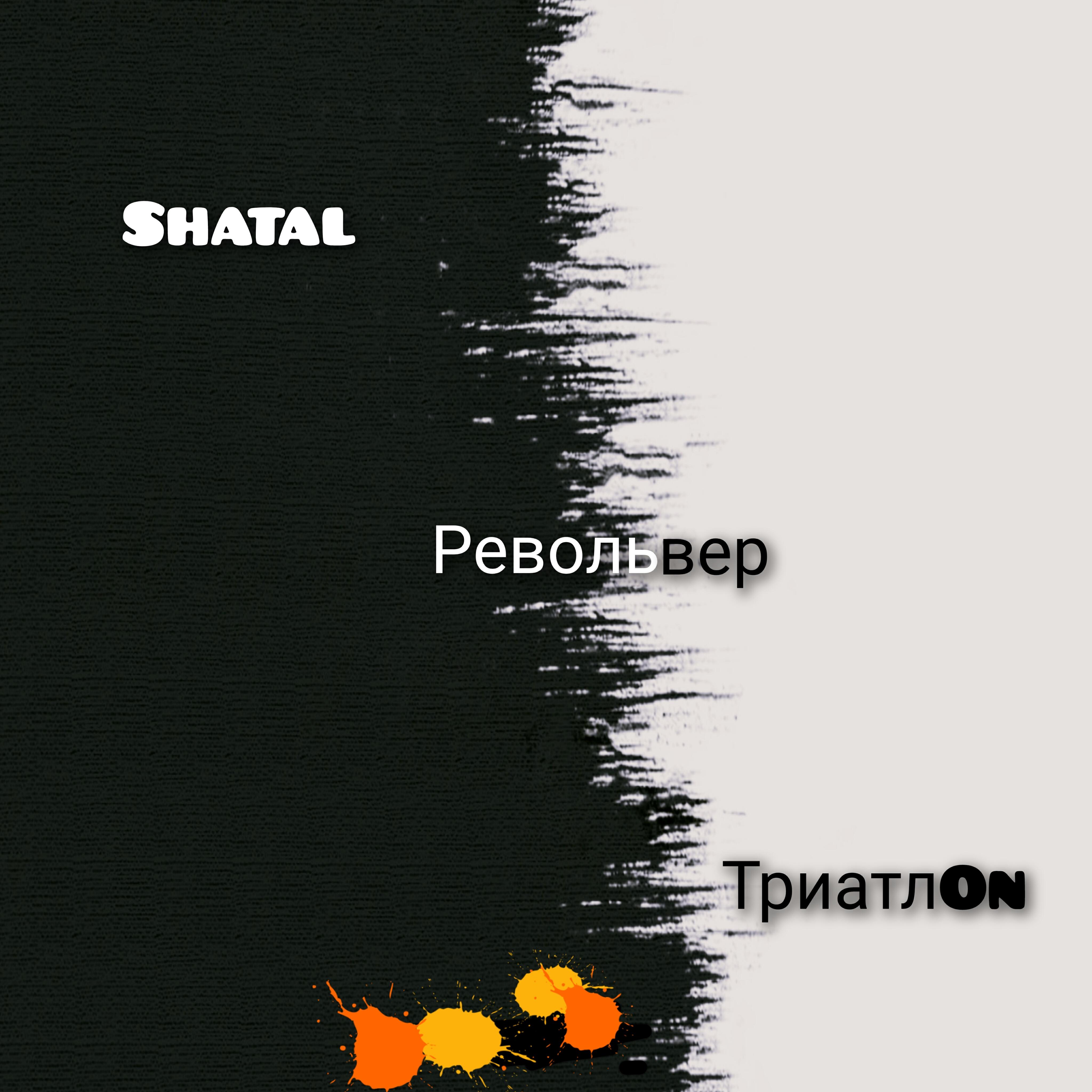 Релиз Револьвер