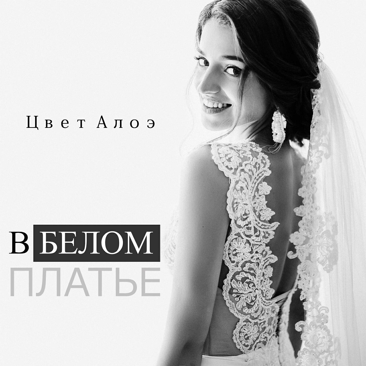 Релиз В белом платье