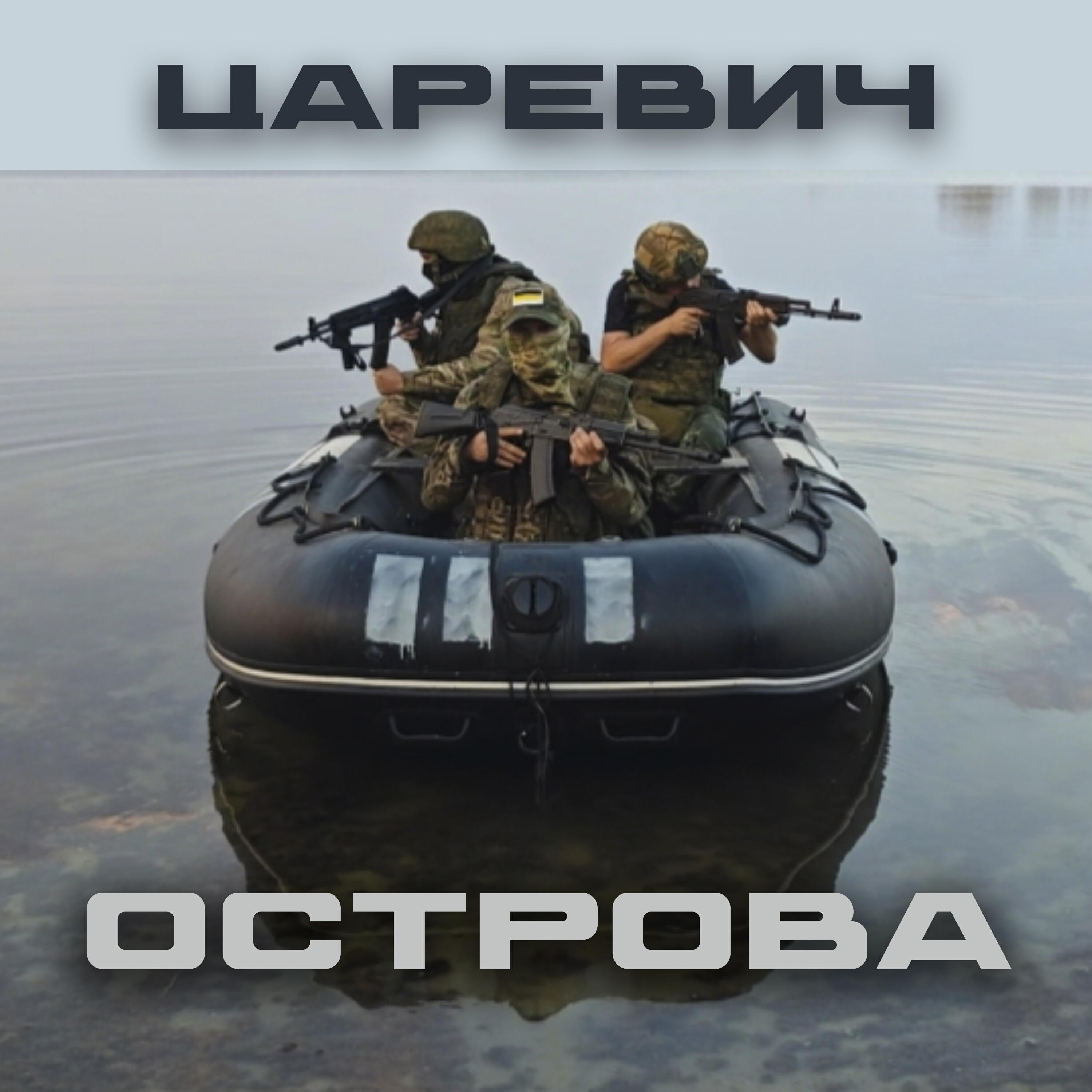 Постер альбома Острова