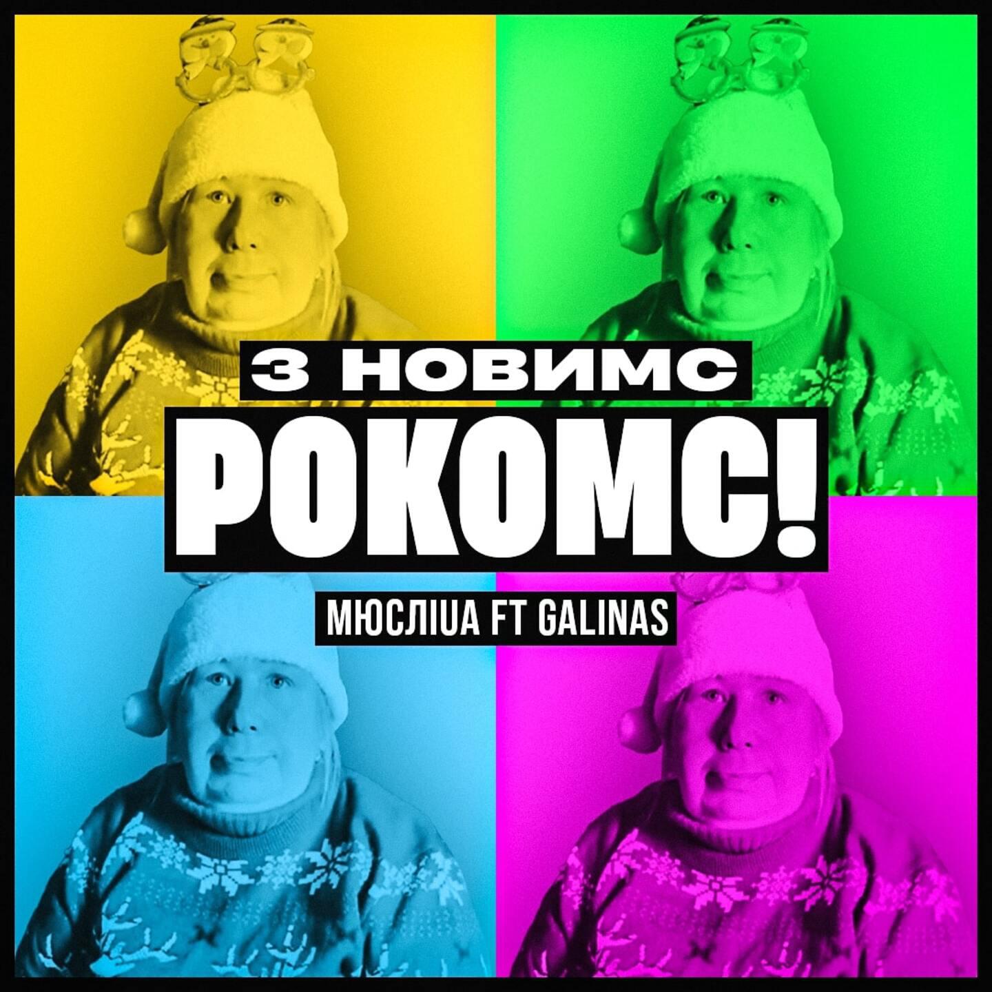 Релиз З Новимс рокомс!